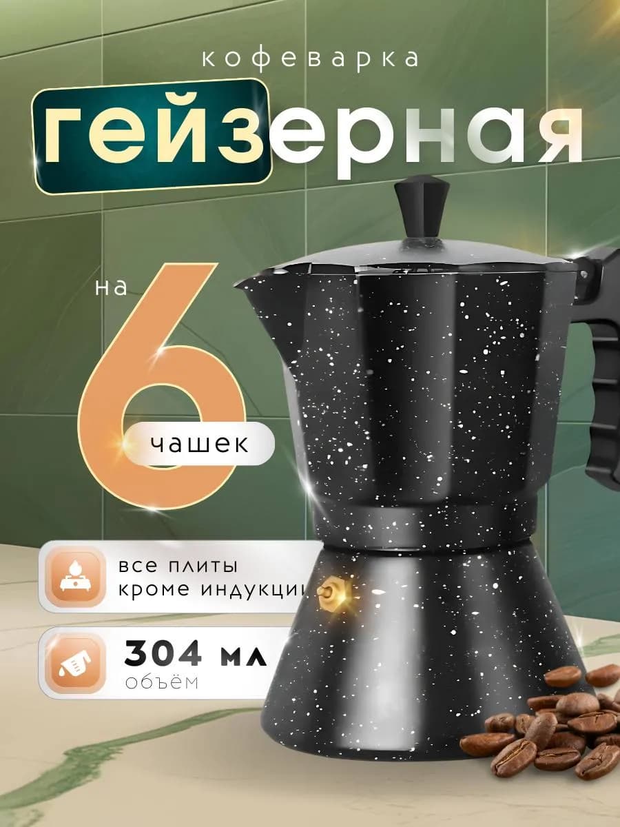 Гейзерная кофеварка 300 мл для плиты на 6 чашек