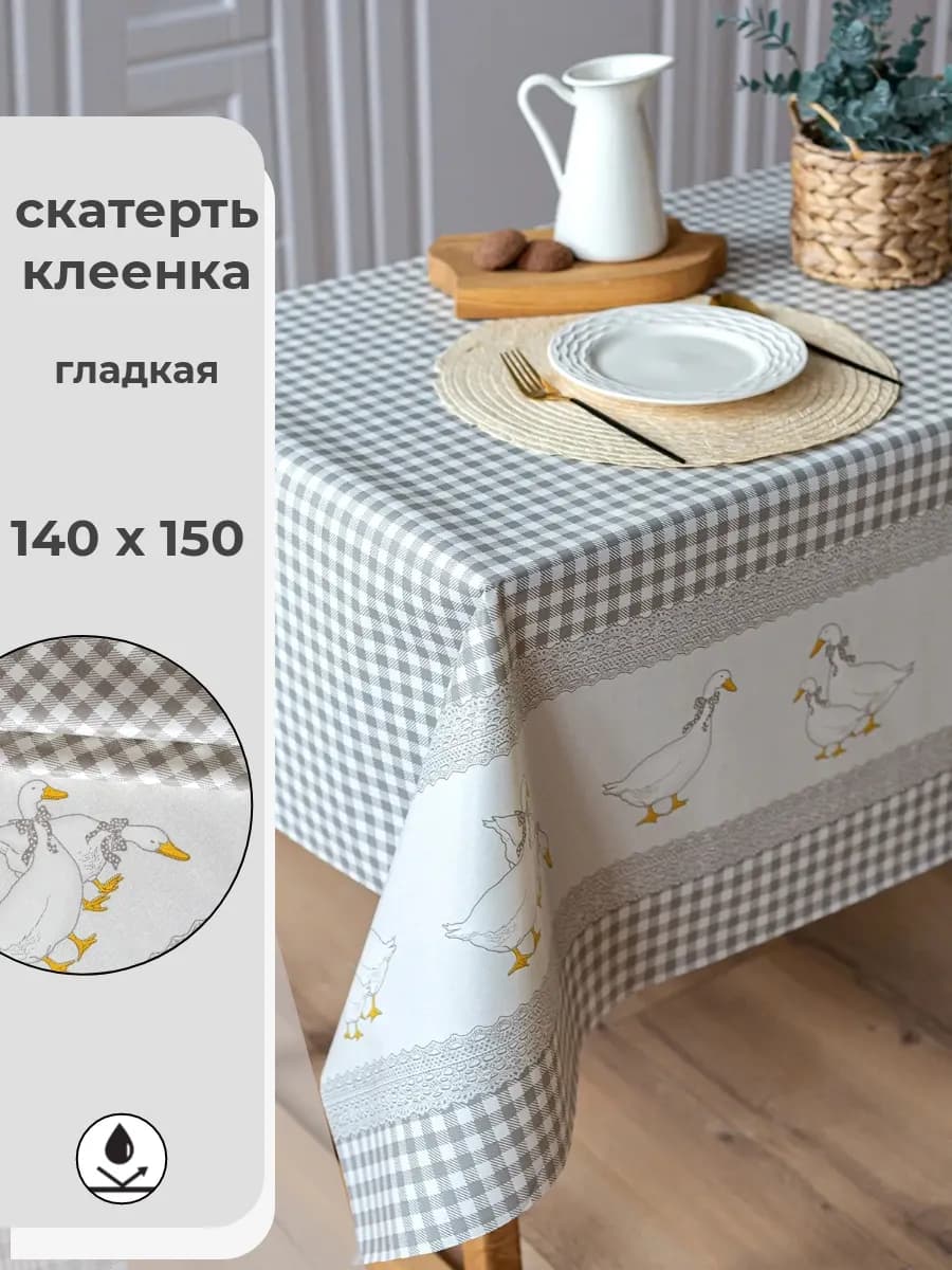 скатерть на стол клеенка 150х140