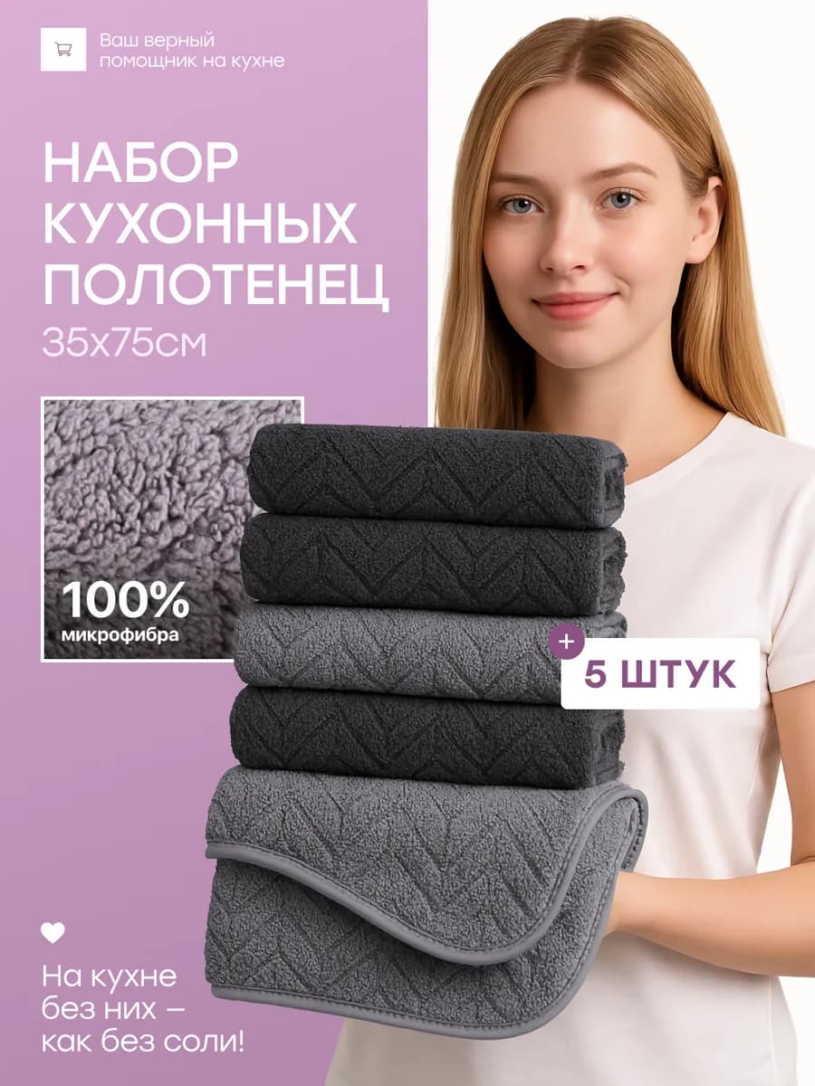 Полотенца кухонные из микрофибры с петелькой 5 шт