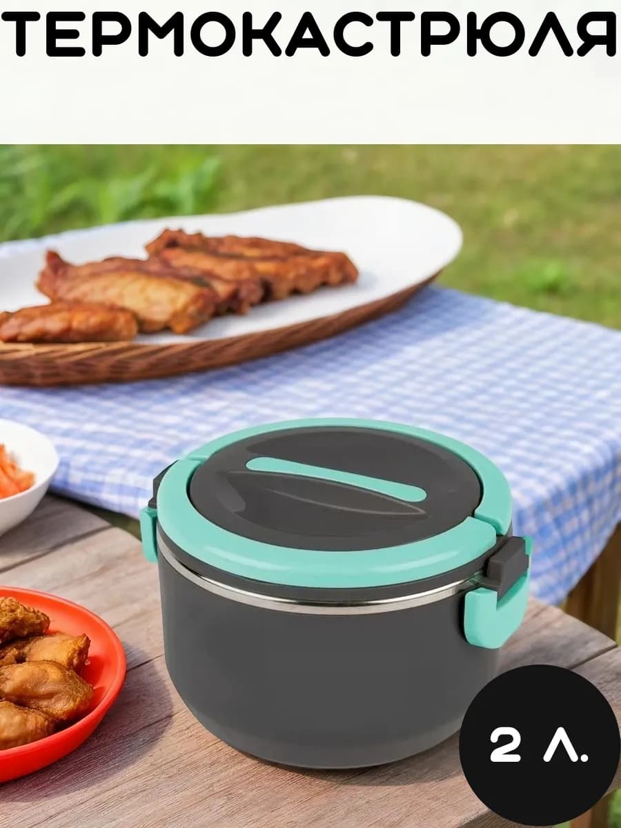 Термокастрюля