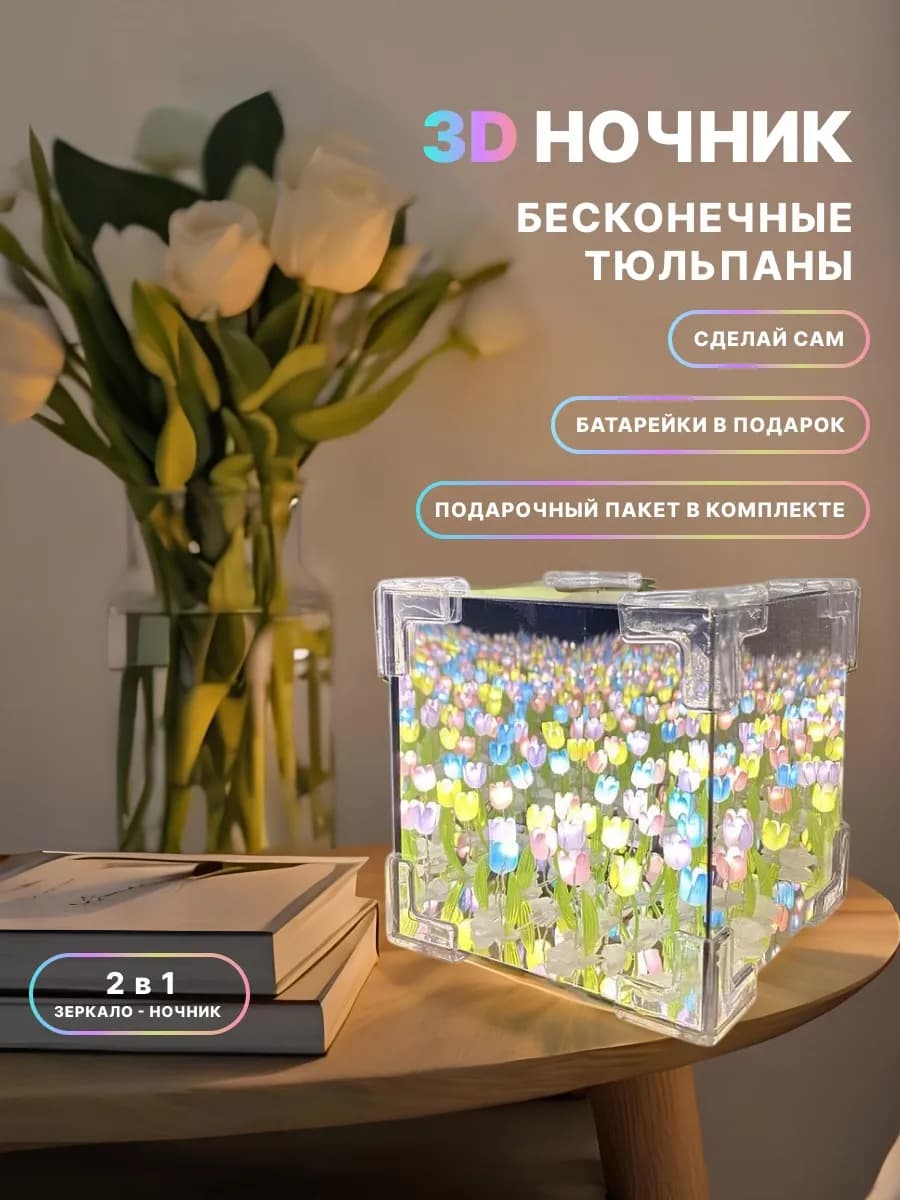 Ночник зеркало с тюльпанами "Собери сам" - фото 1