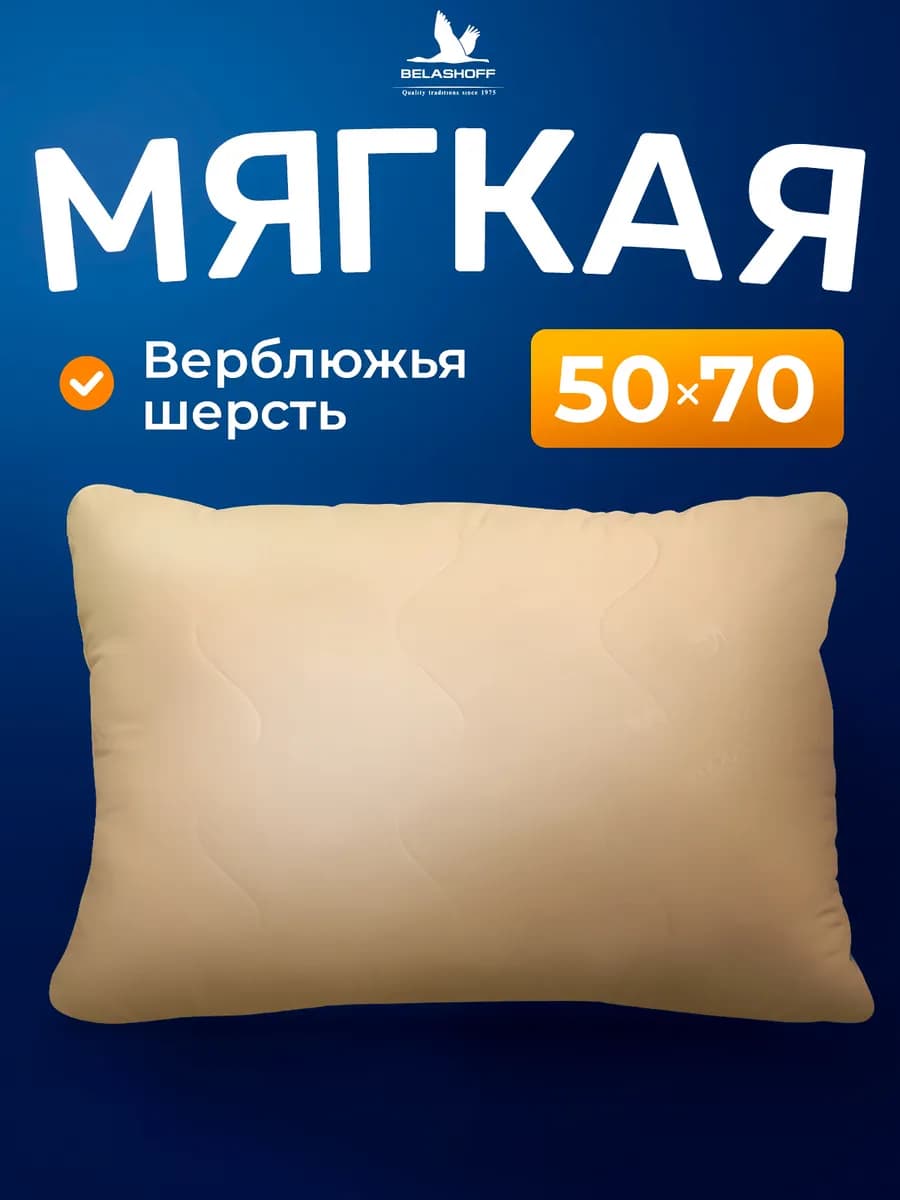 PREMIUM Подушка 50х70 для сна из верблюжьей шерсти