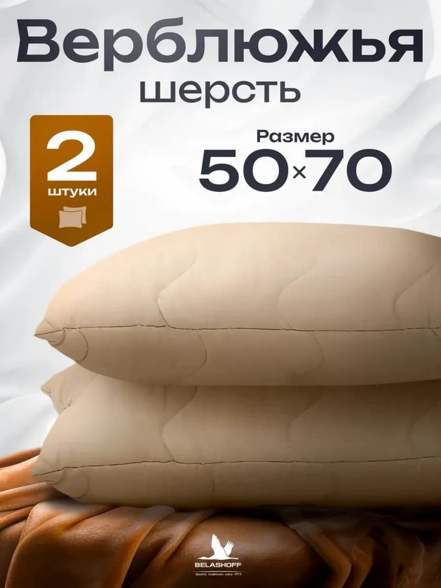 PREMIUM Подушка 50х70 для сна 2шт из верблюжьей шерсти