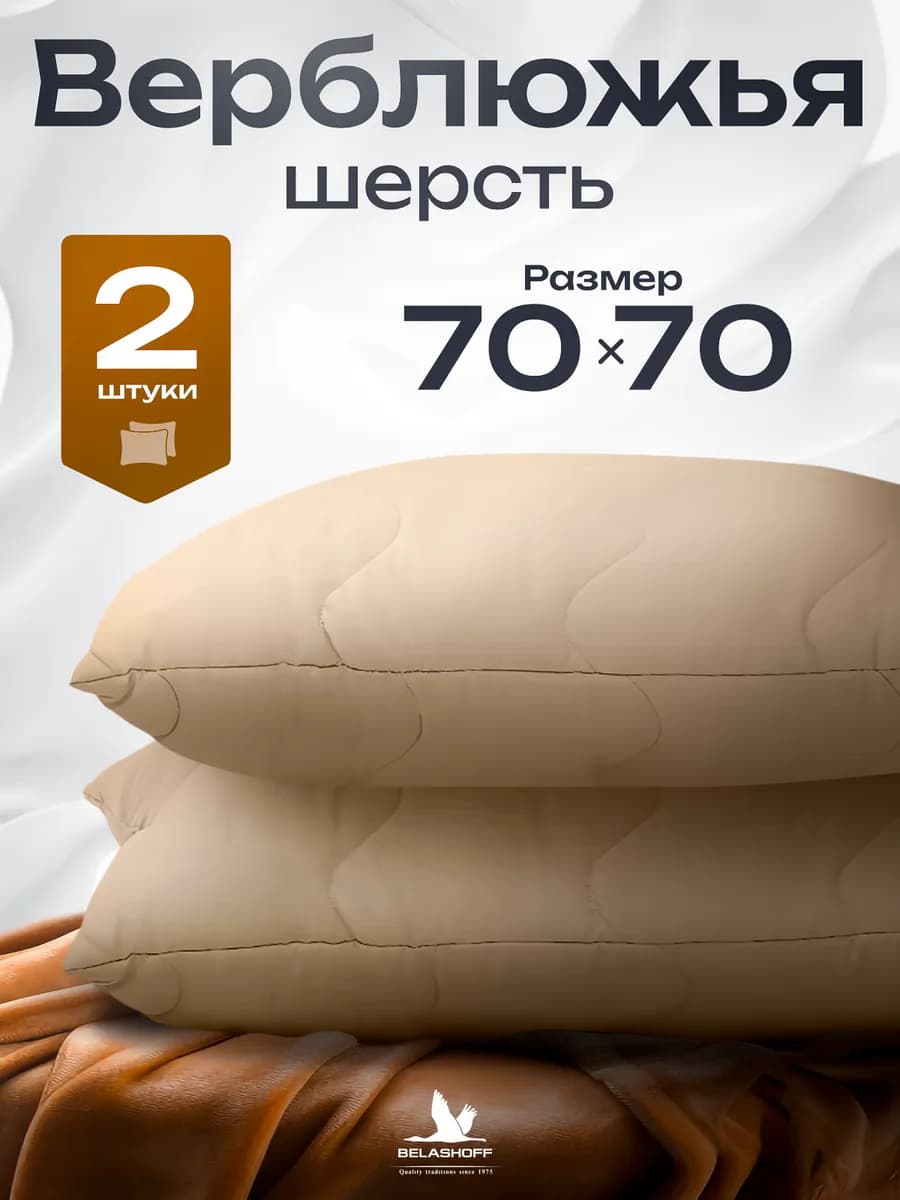PREMIUM Подушка 70х70 для сна 2 шт из верблюжьей шерсти