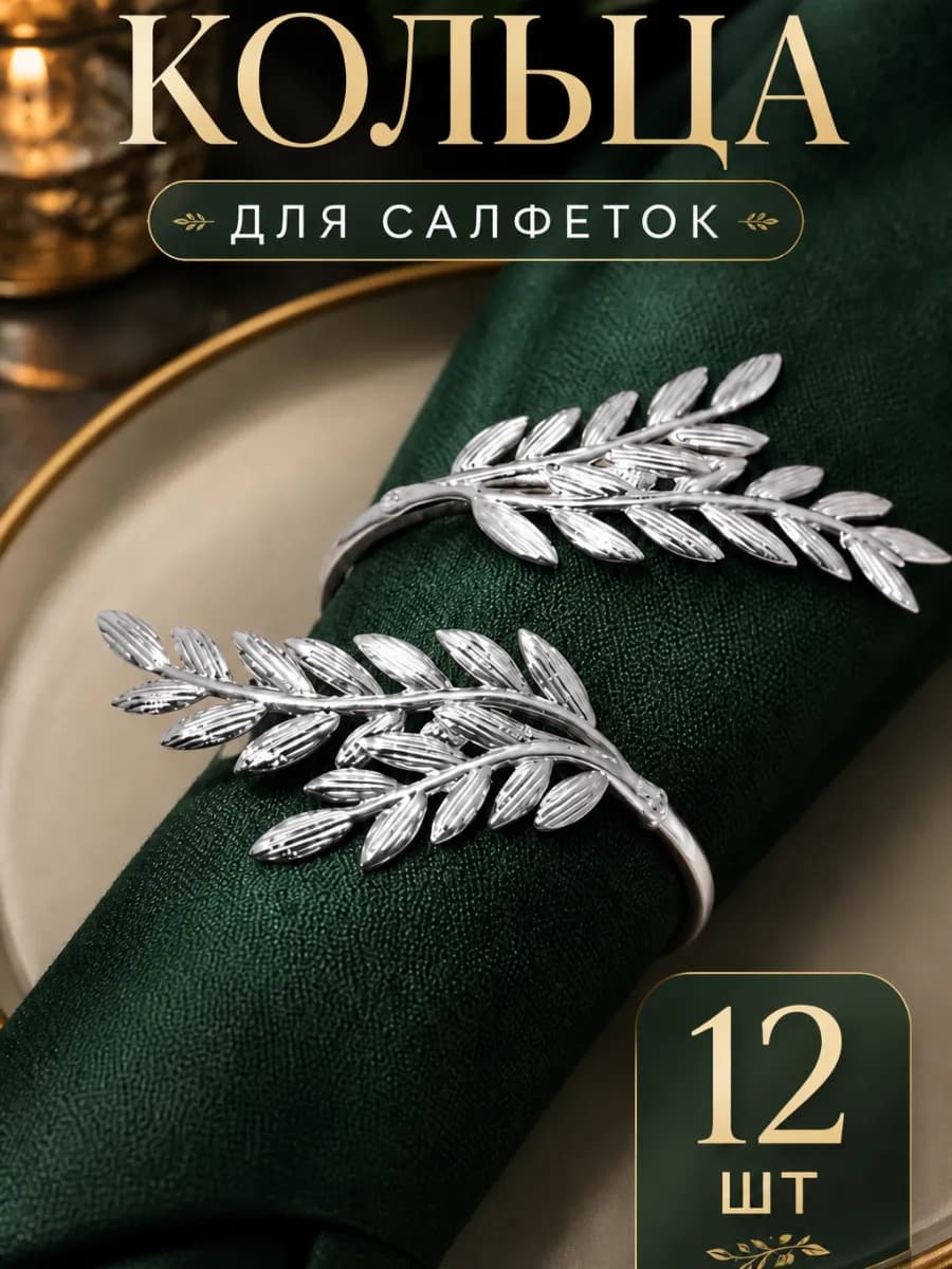 Кольца сервировочные для салфеток 12 штук в коробке