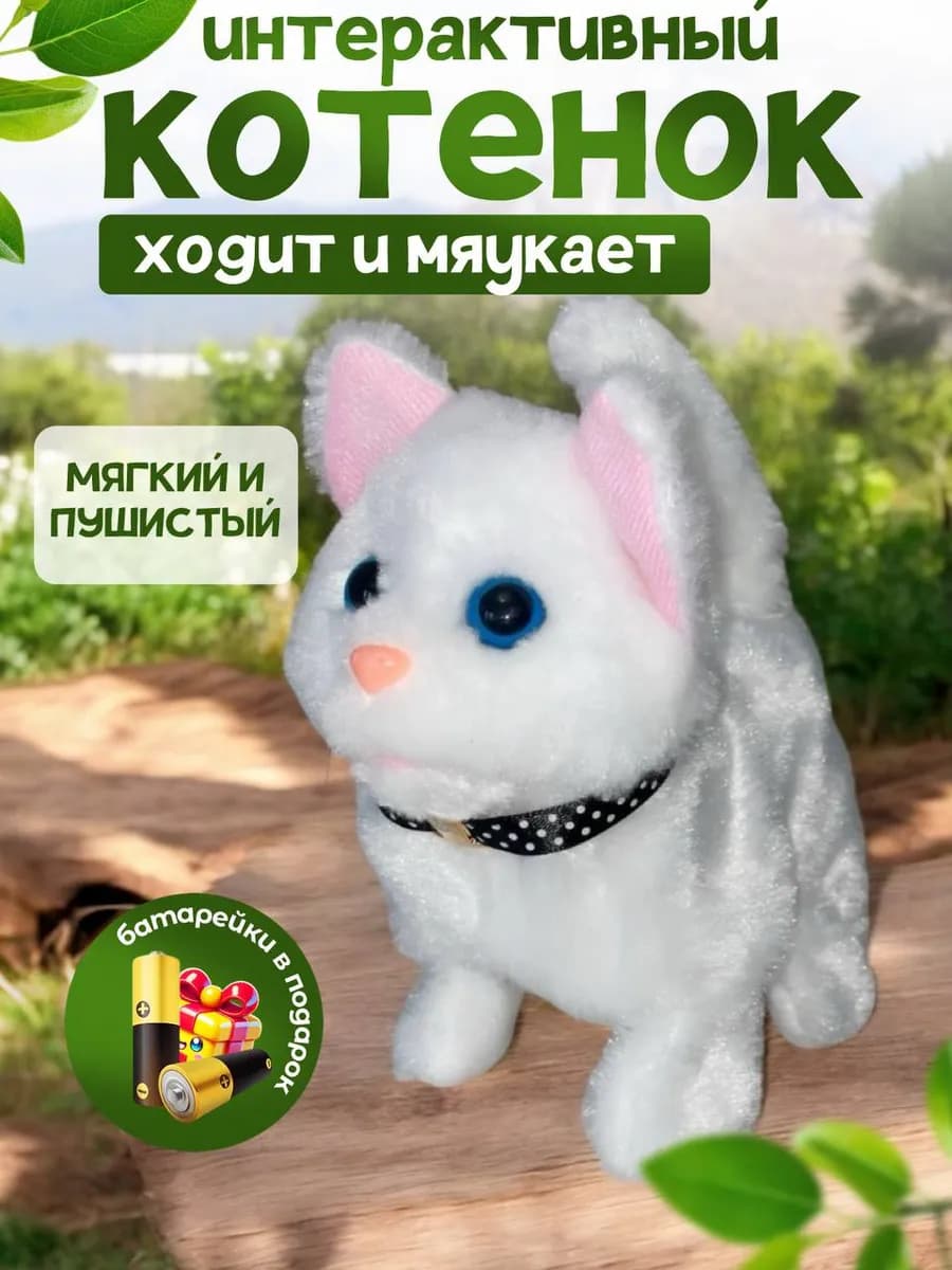 Интерактивный котенок на батарейках