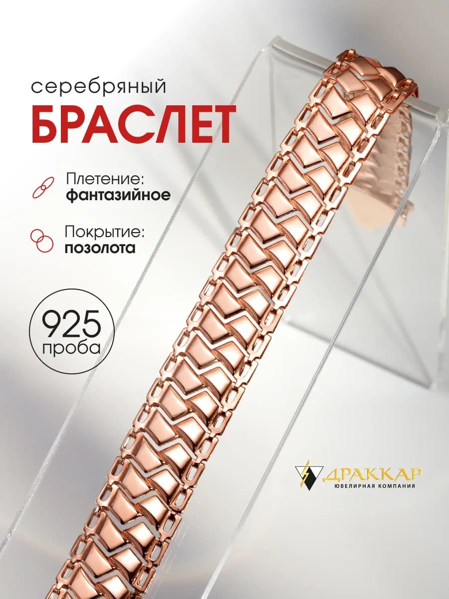 Браслет женский на руку серебро с позолотой