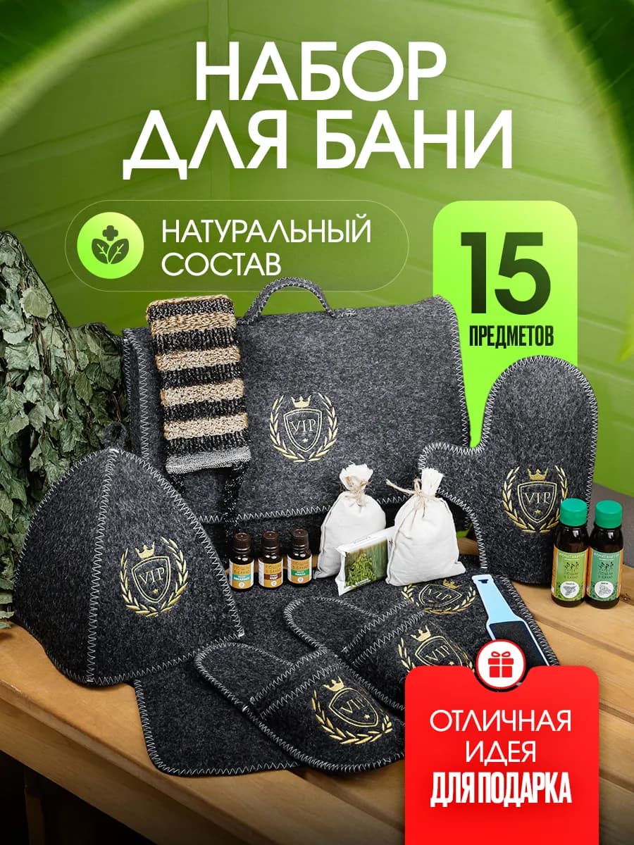 Набор для бани и сауны "VIP" подарочный банный 15 предметов