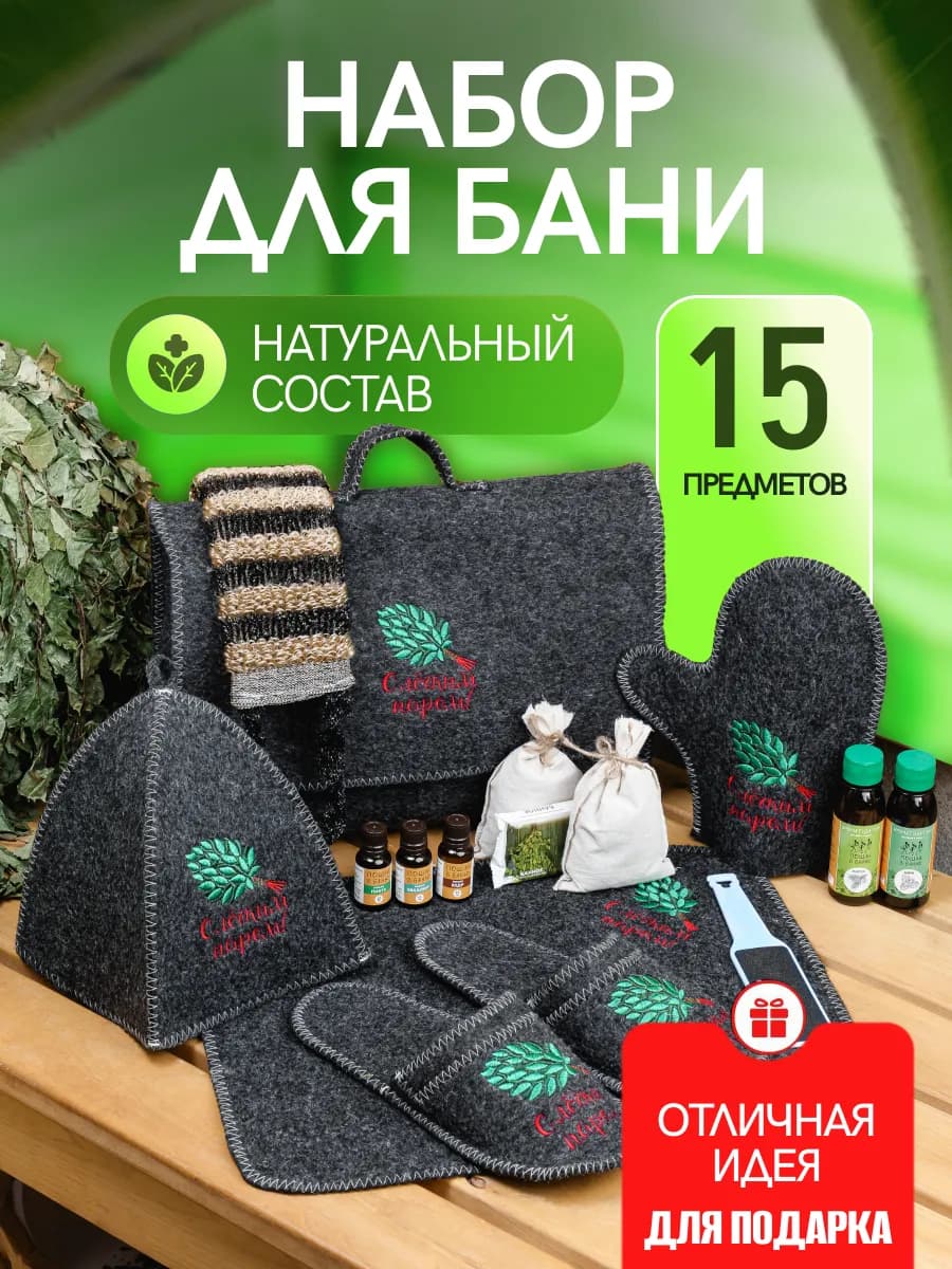 Набор для бани и сауны подарочный банный 15 предметов