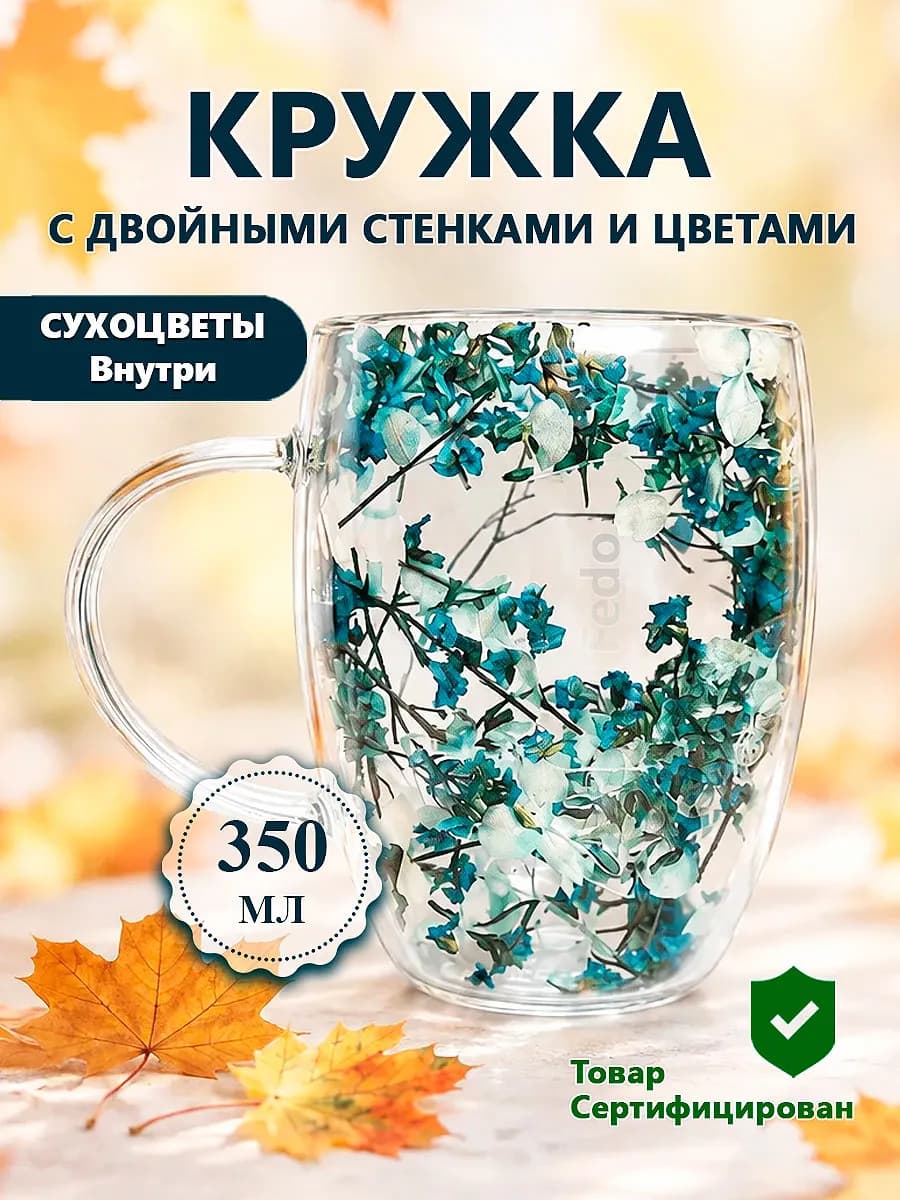 Кружка с двойными стенками и сухоцветами внутри