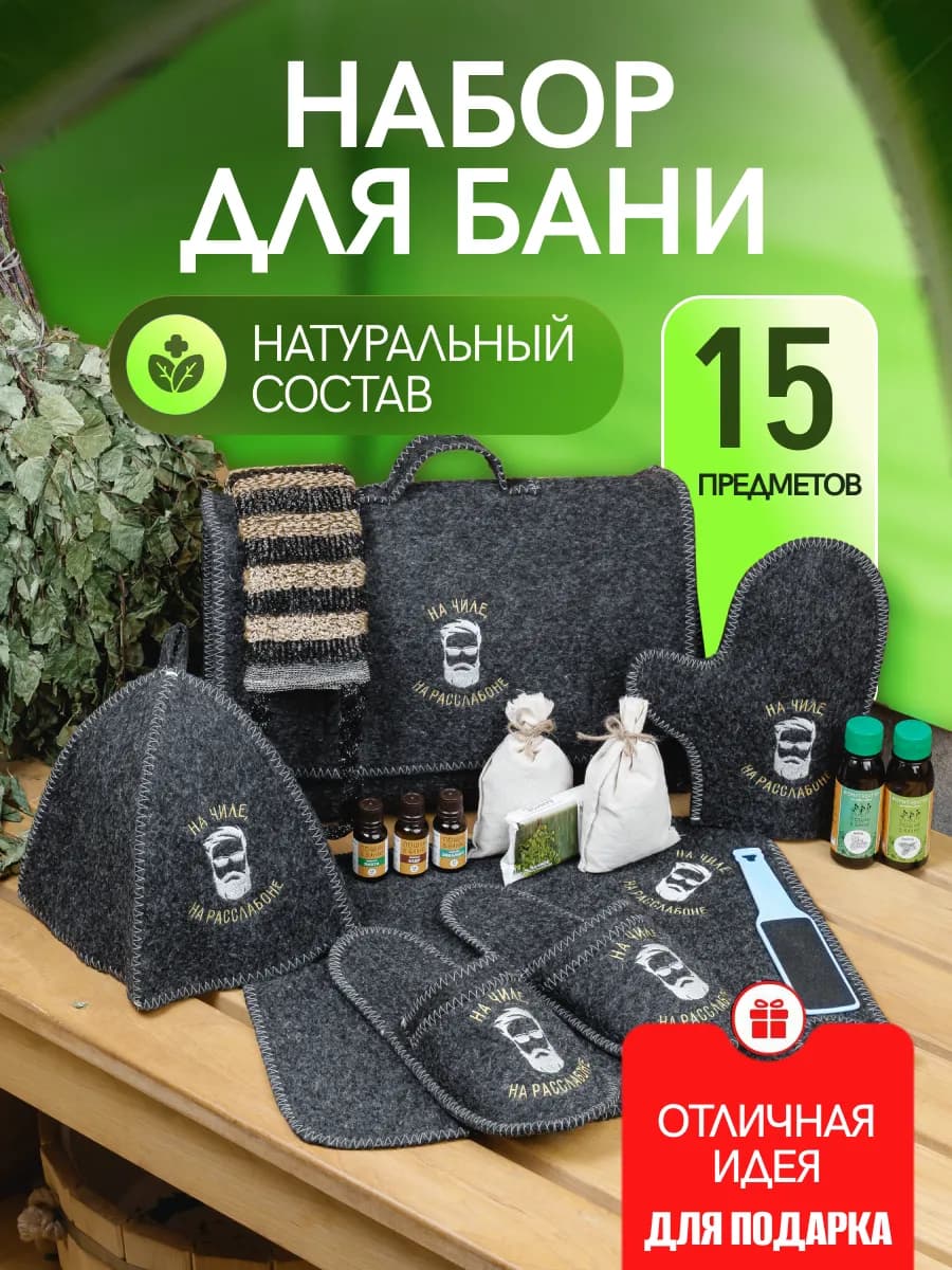 Набор для бани мужской подарочный банный 15 предметов
