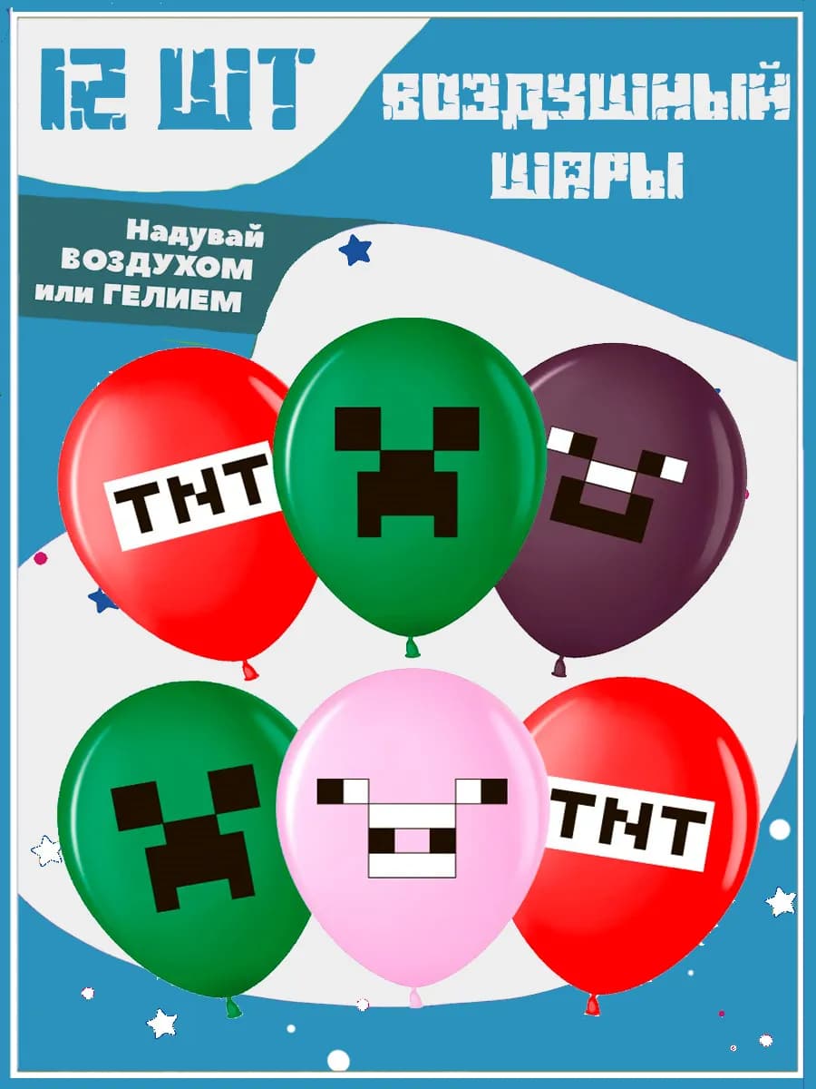 Воздушные шары в стиле Пиксели - 12 шт