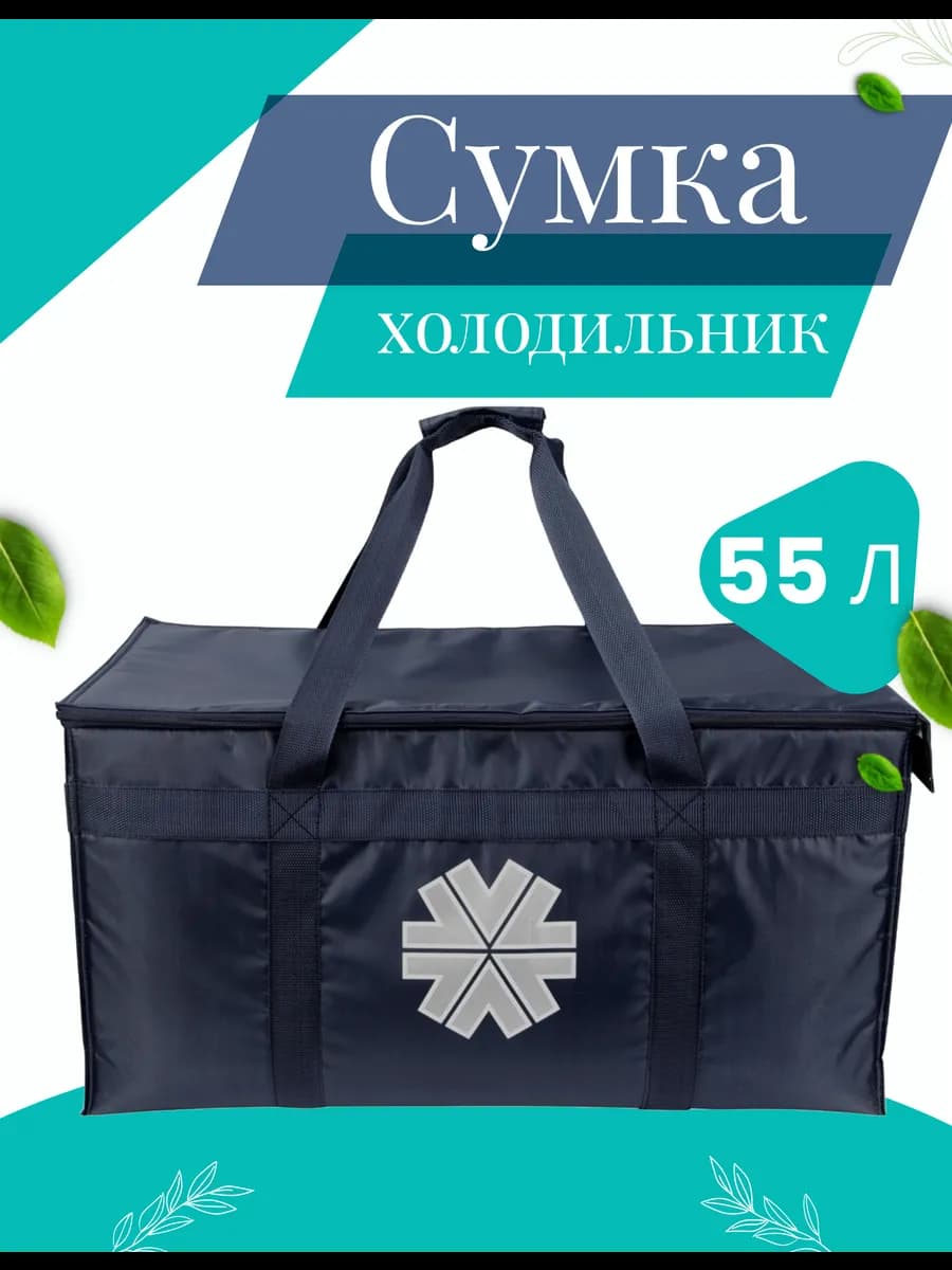 Сумка холодильник термосумка 55л