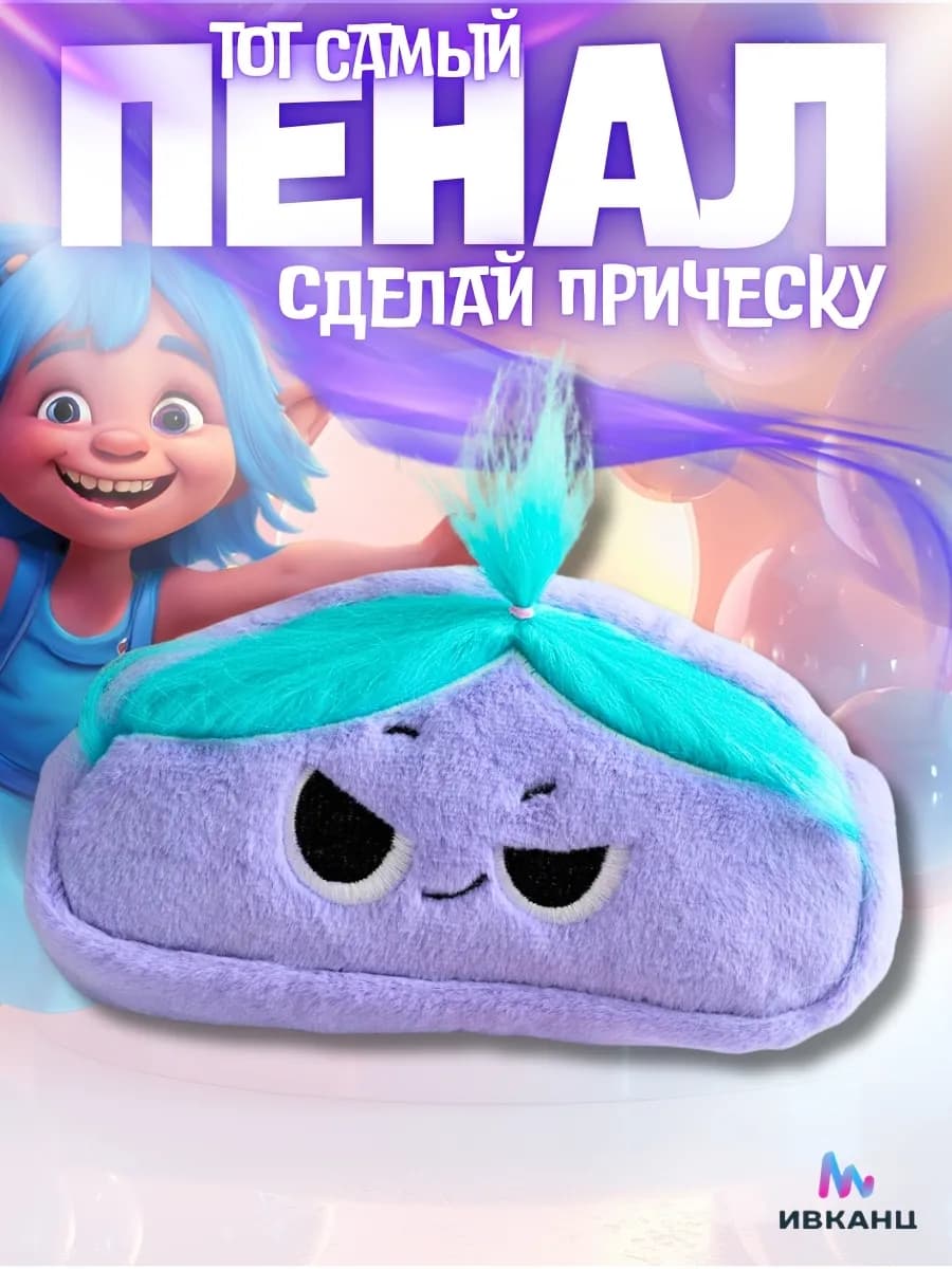 Прикольный пушистый пенал для девочек школьный с волосами