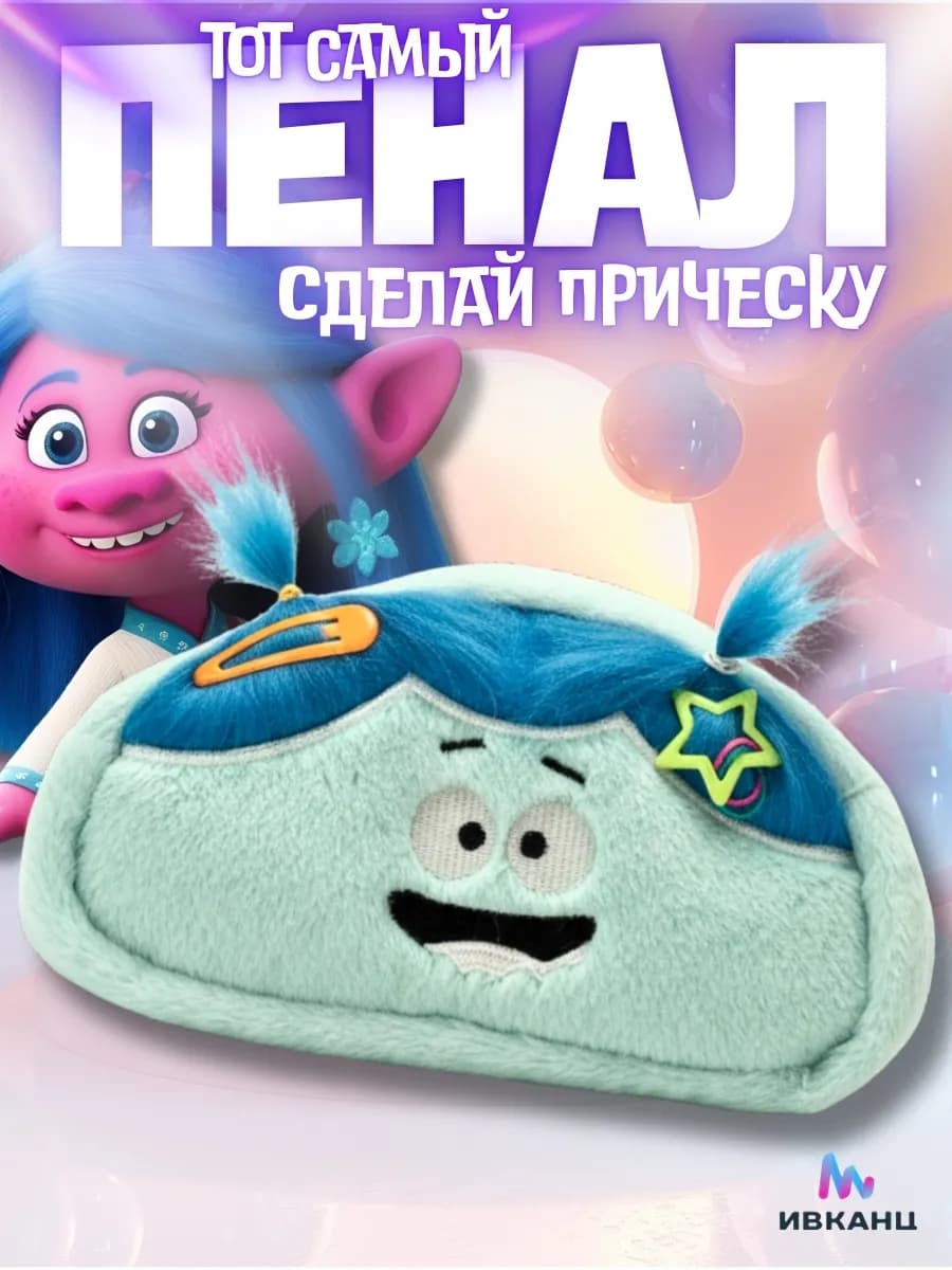 Прикольный пушистый пенал для девочек школьный с волосами