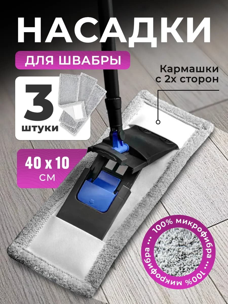 Насадка для швабры многоразовая тряпка для пола