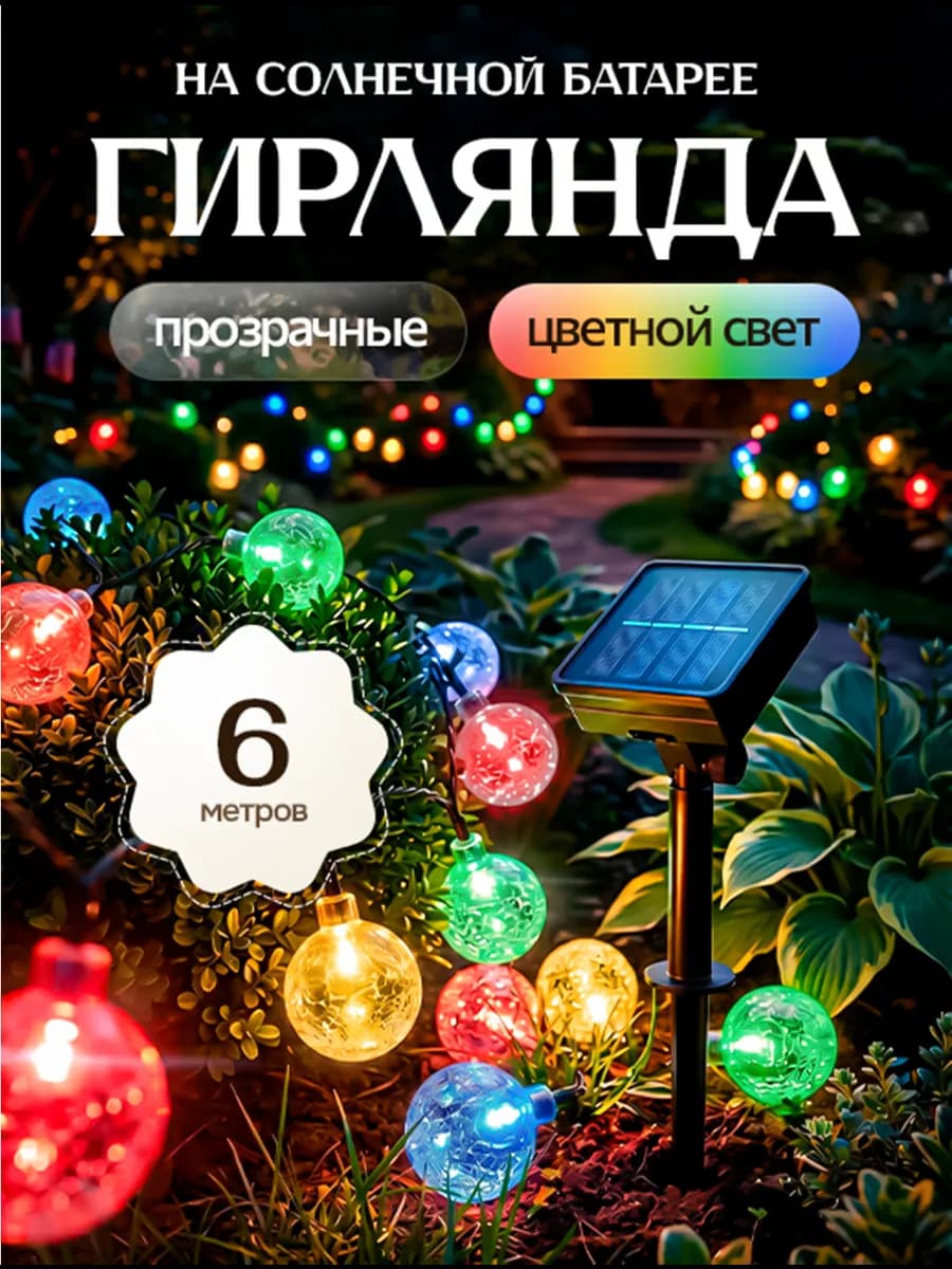 Гирлянда садовая шарики на солнечной батарее