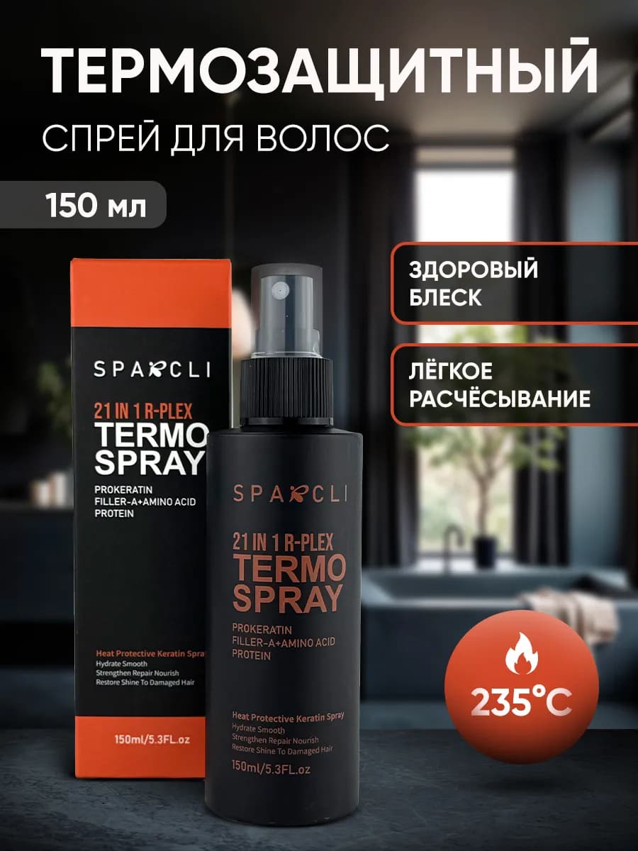 Термозащитный крем - спрей 21 в 1 для волос с прокератином