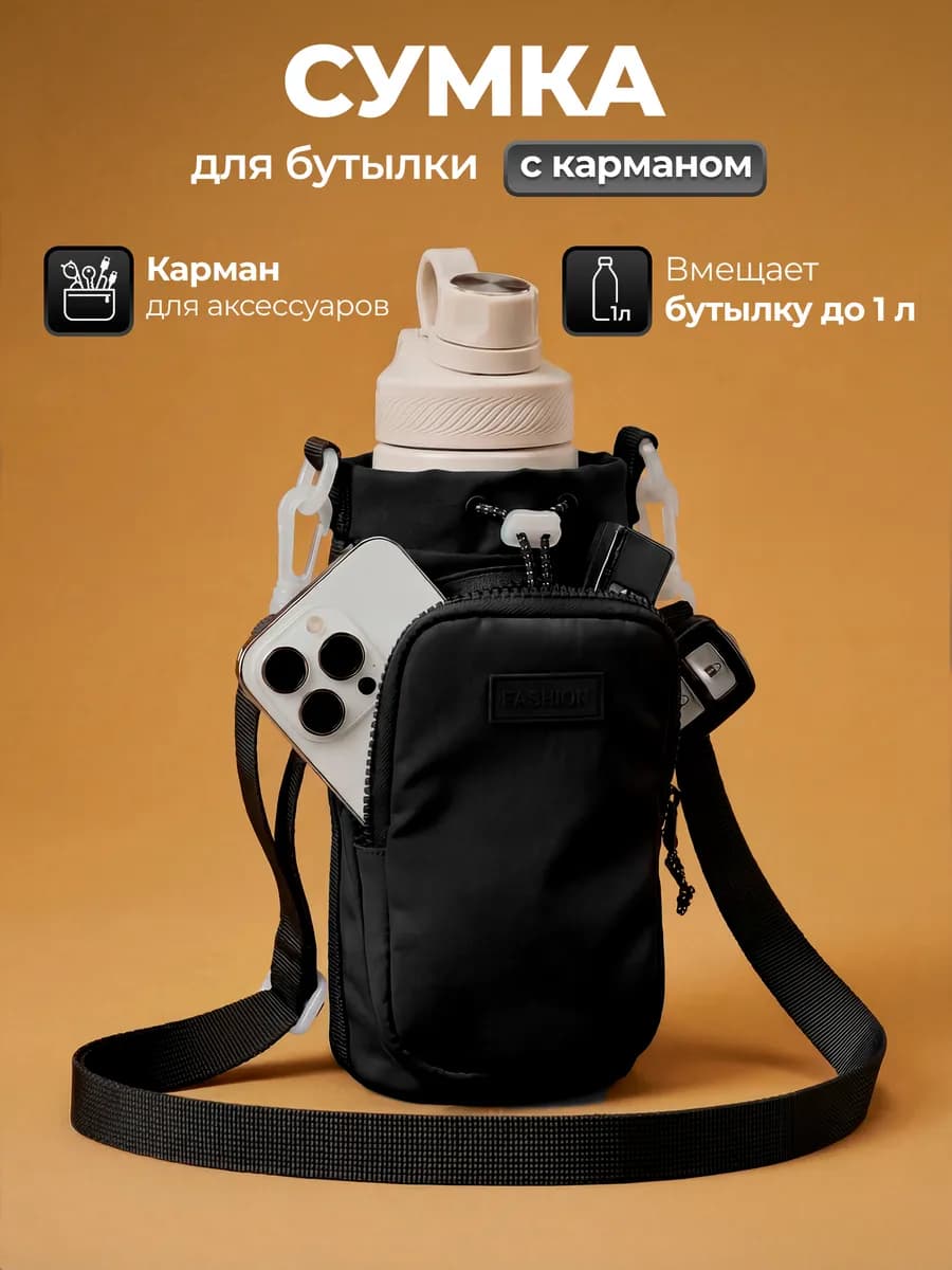 Сумка для бутылки и телефона с ремешком через плечо