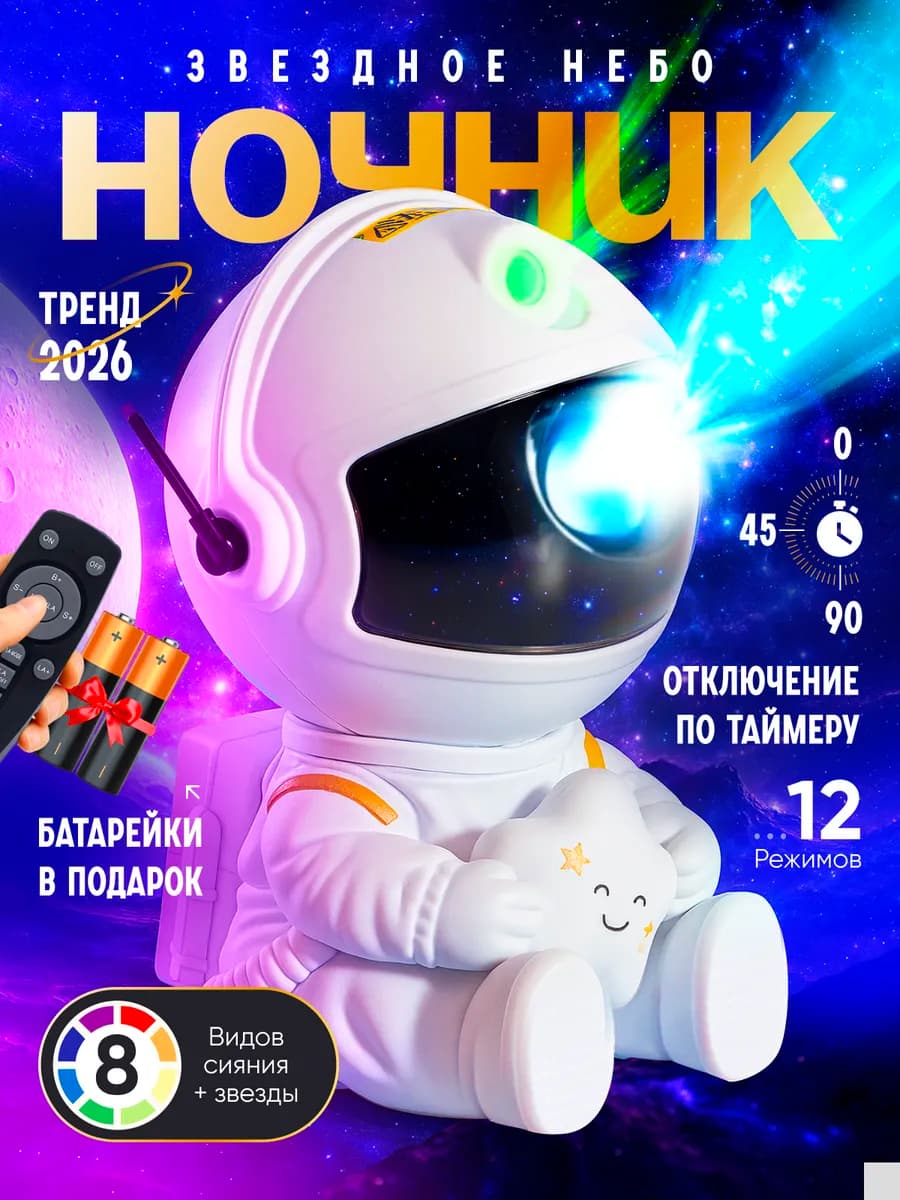 Ночник звёздное небо космонавт проектор детский