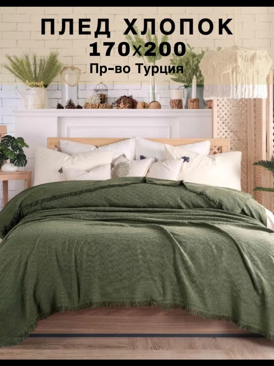 Плед хлопок 170×200 на диван