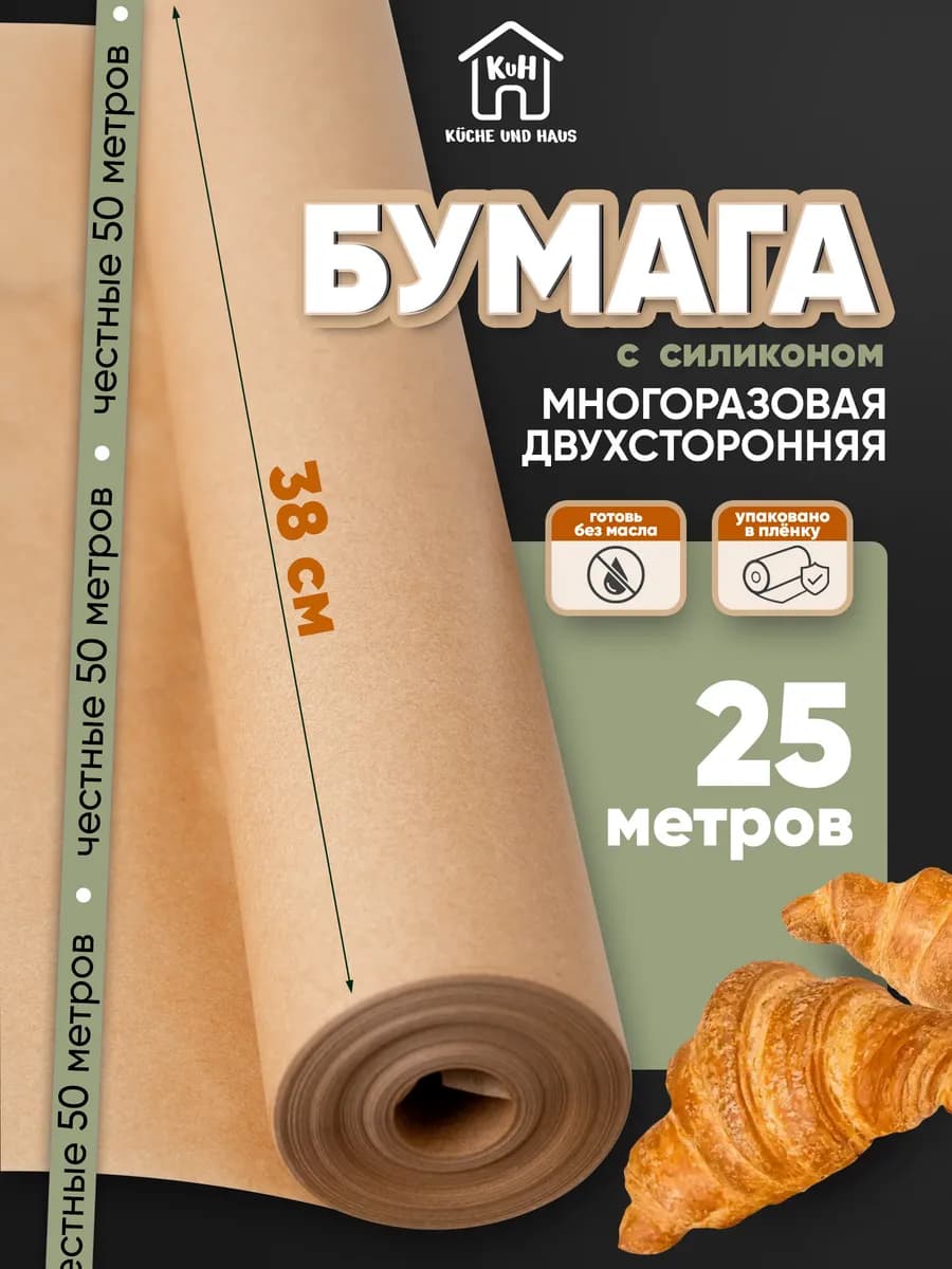 Бумага силиконизированная для выпечки и запекания пергамент