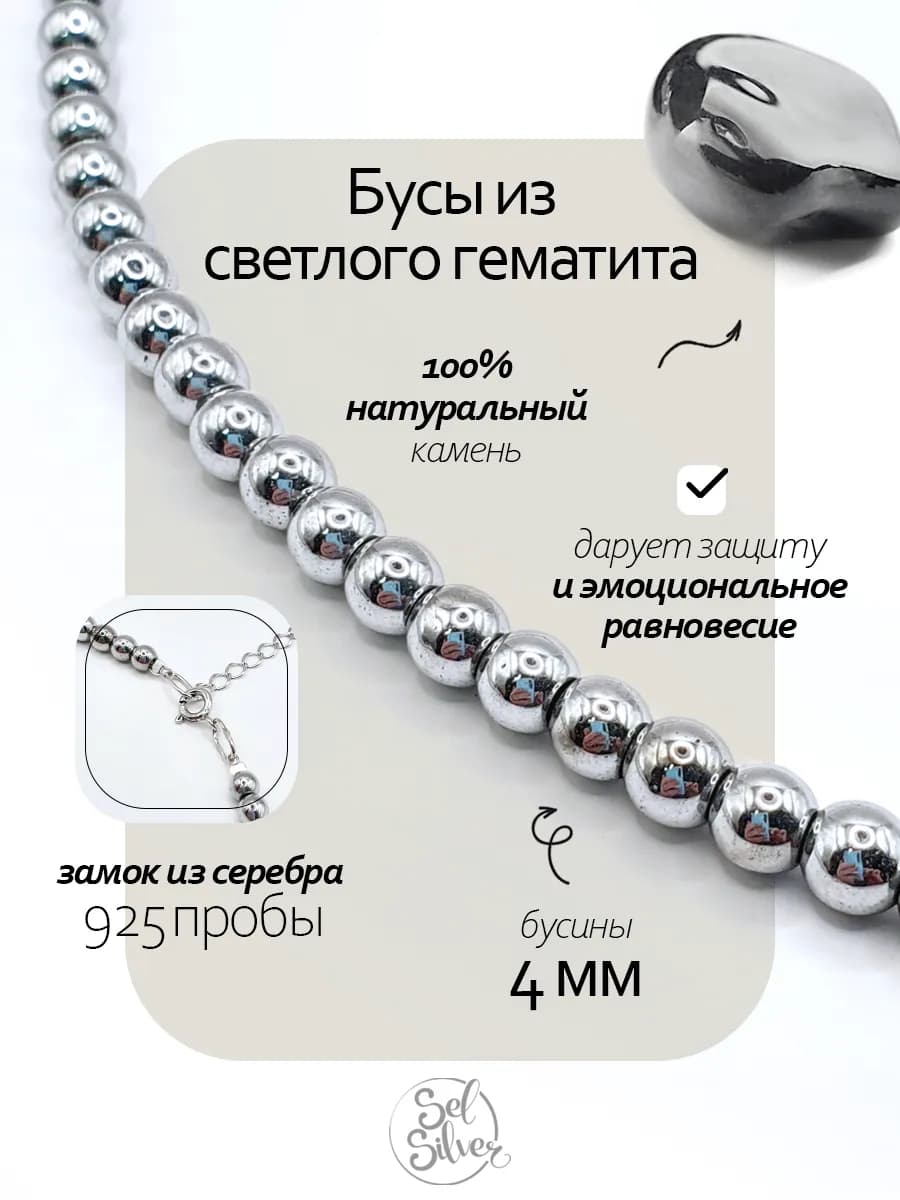 Бусы из светлого Гематита 4 мм, серебряный замок