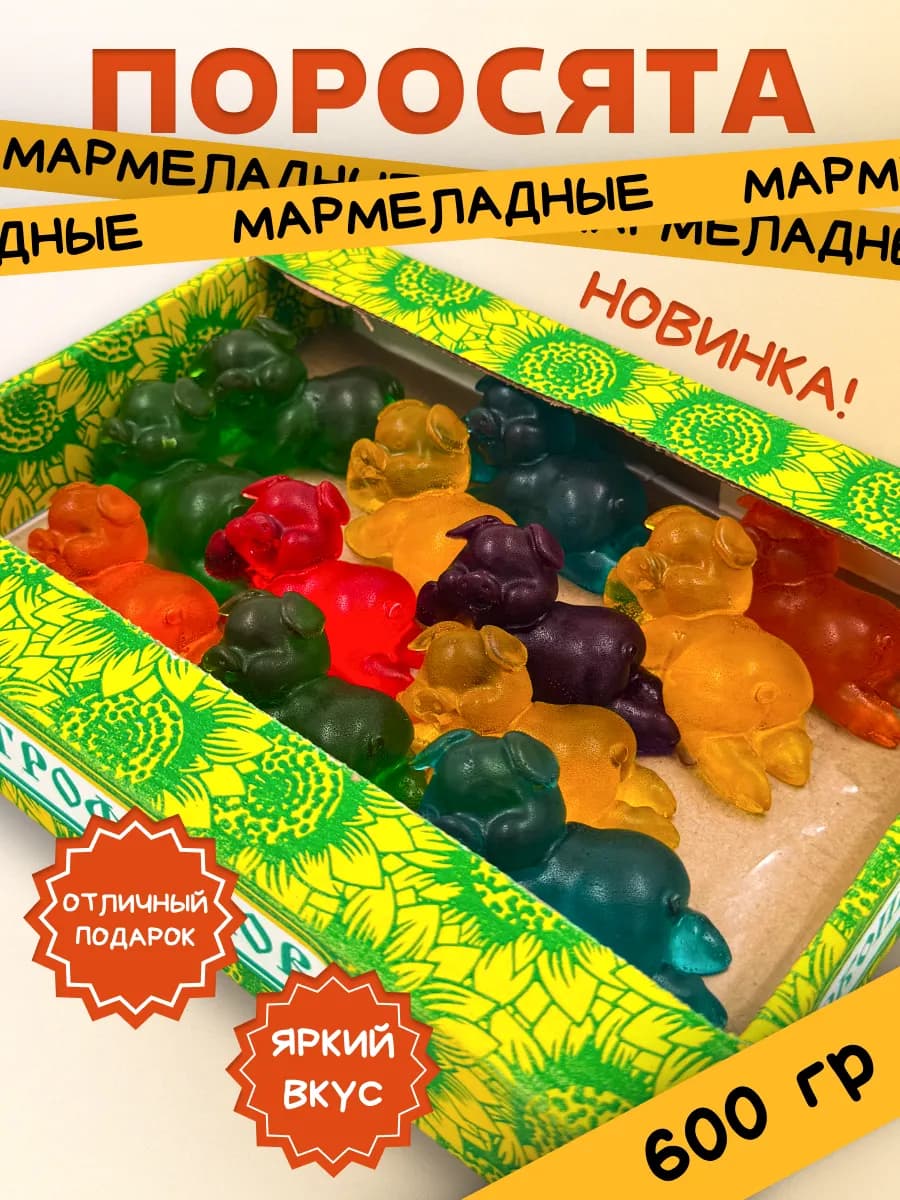 Мармелад Поросята 600 гр