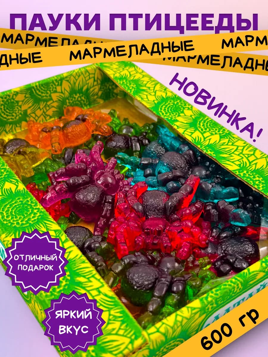 Мармелад Птицеед паук 600 гр