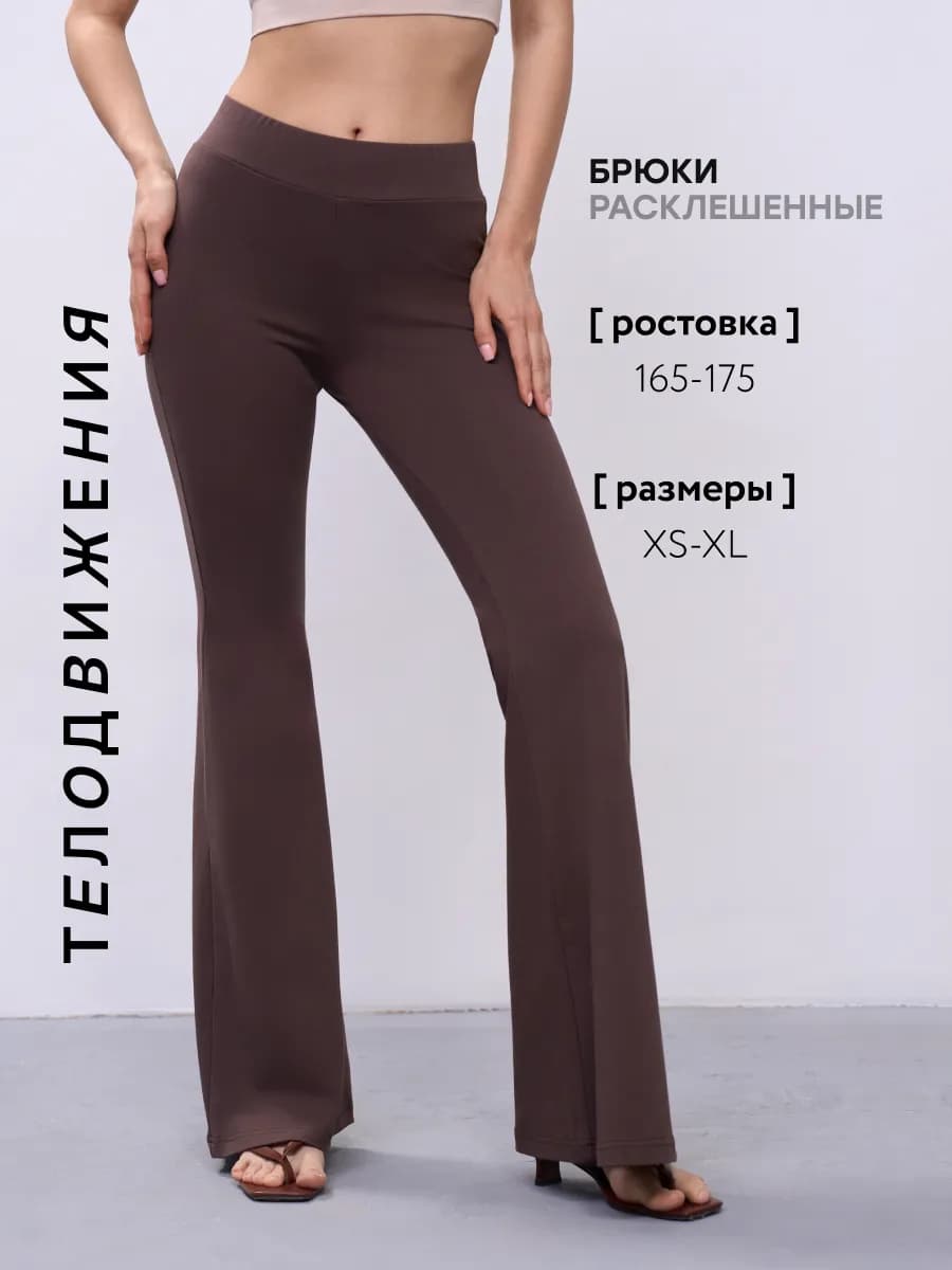 Брюки лосины спортивные клеш обтягивающие