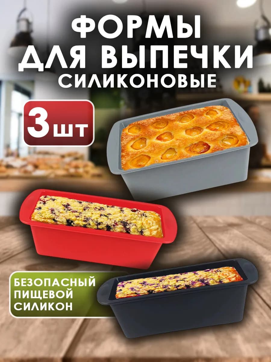 Силиконовая форма для выпечки и запекания, набор 3 шт