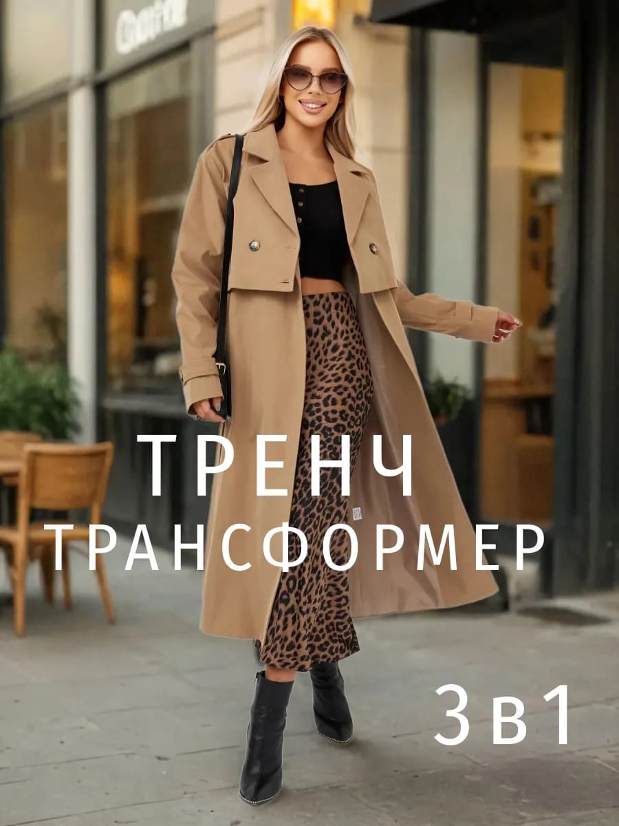 Тренч длинный трансформер 3 в 1