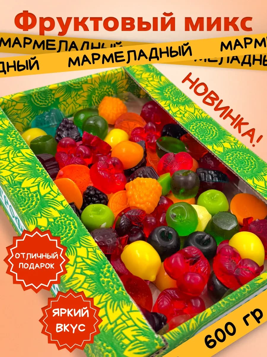 Мармелад Фруктовый микс 600 гр