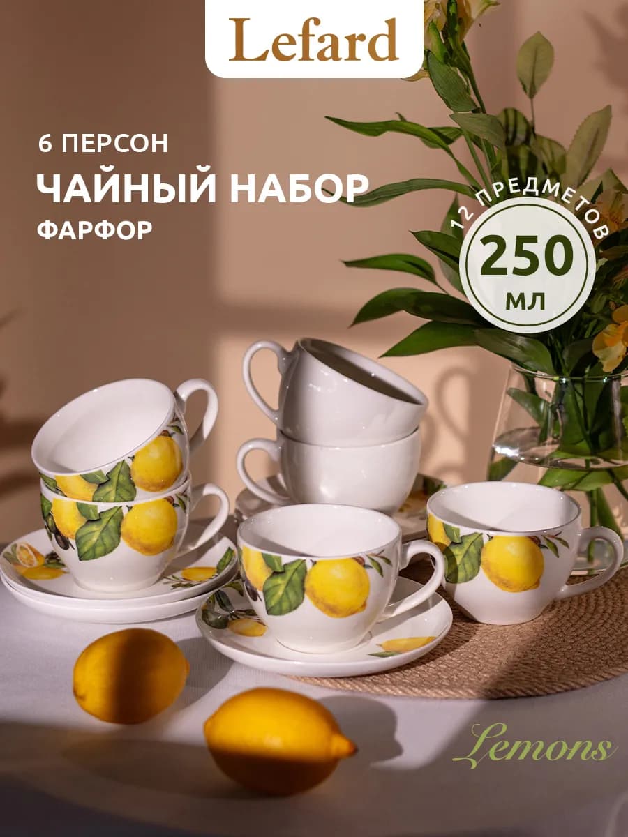 Чайный сервиз на 6 персон фарфоровый "Лемон три" 250 мл