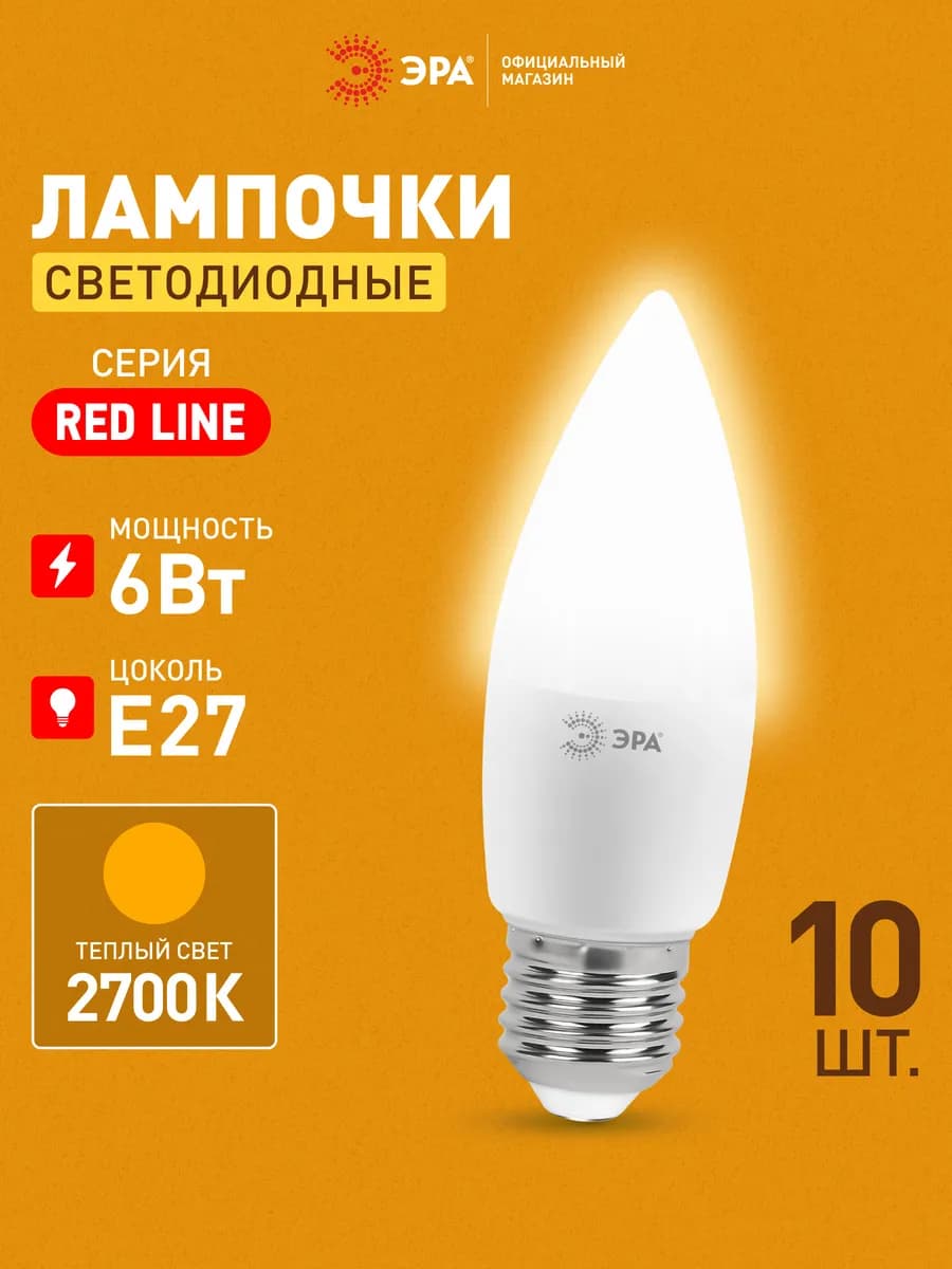 Лампочки светодиодные Е27 6 Вт 2700К свеча 10 штук