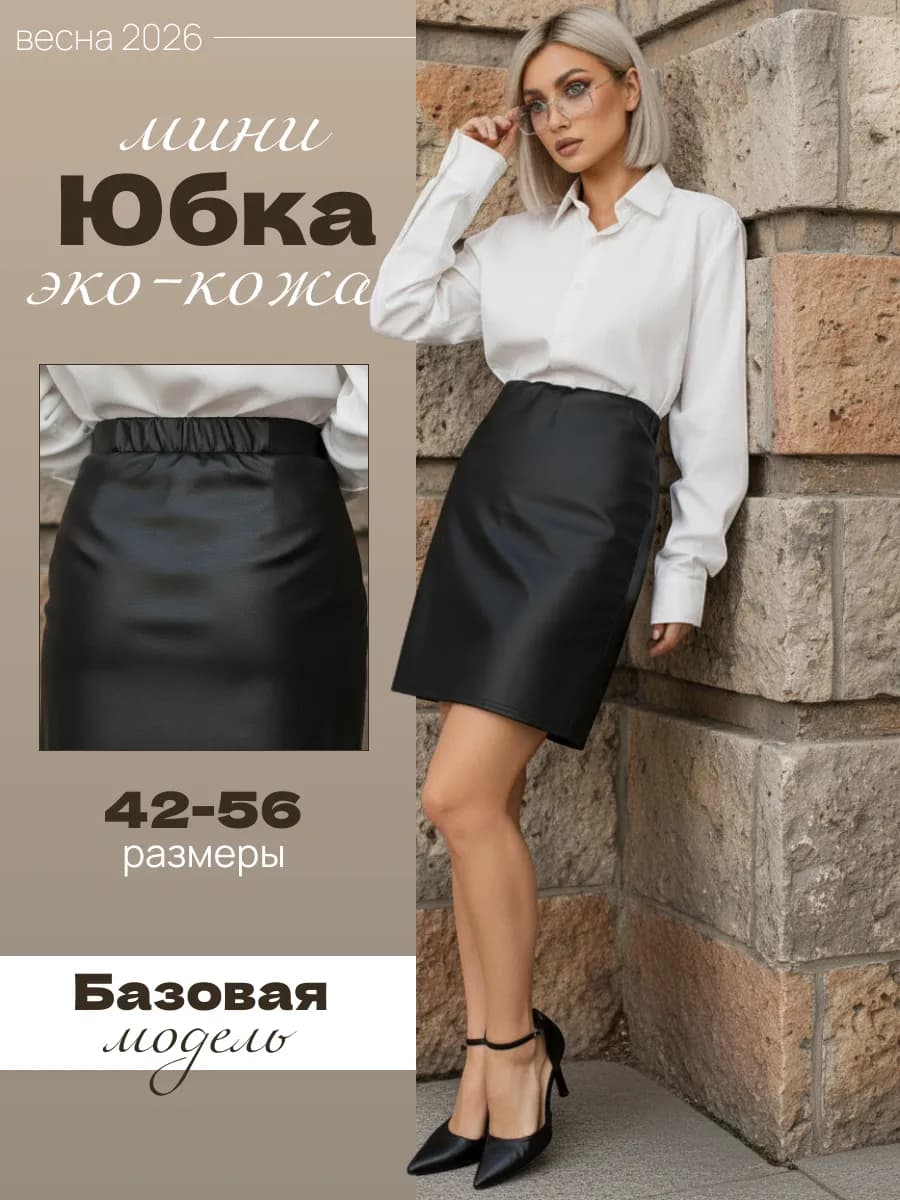 Юбка кожаная мини не утепленная