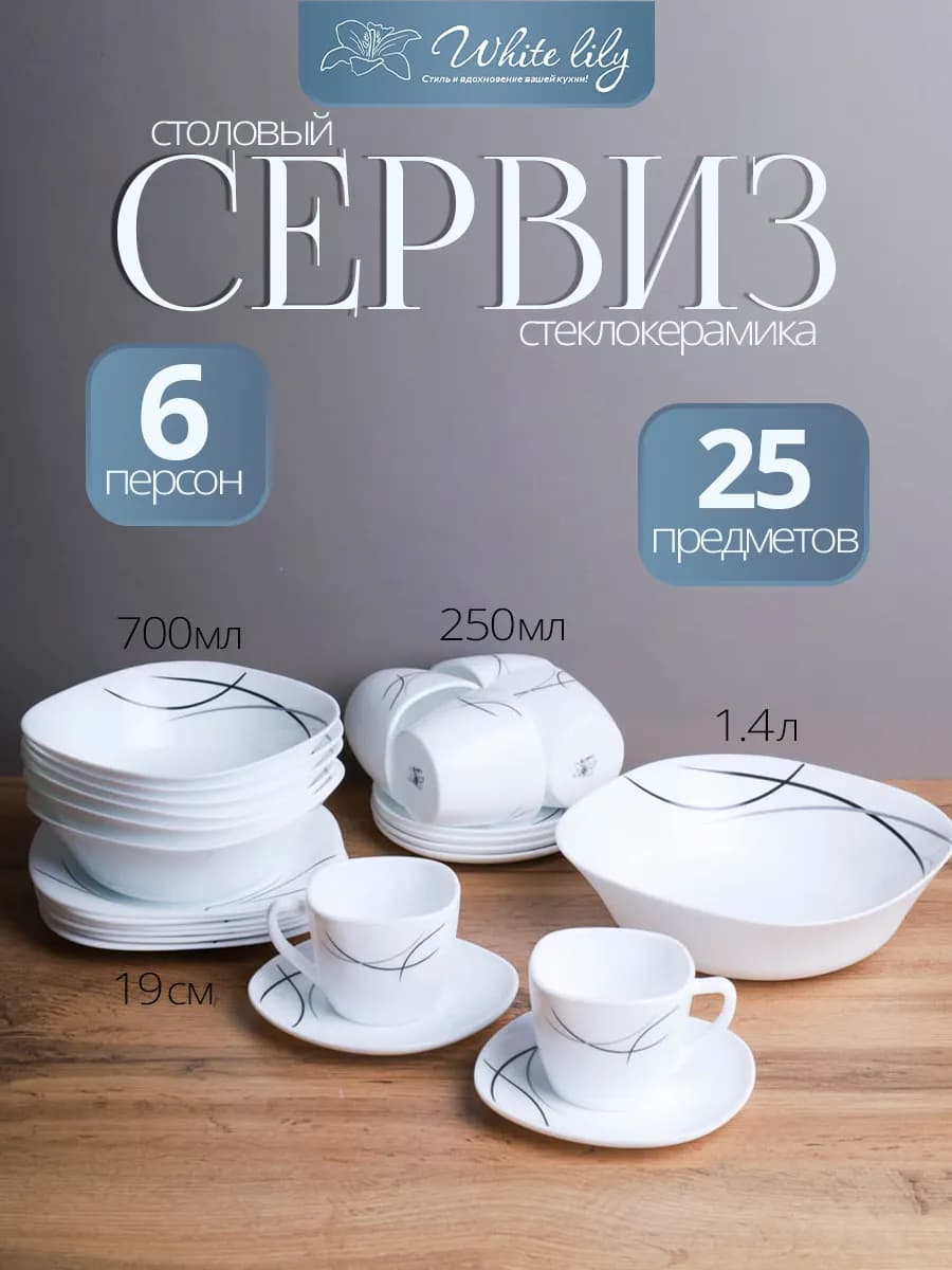 Столовый набор посуды на 6 персон 25 пред.с чайными кружками