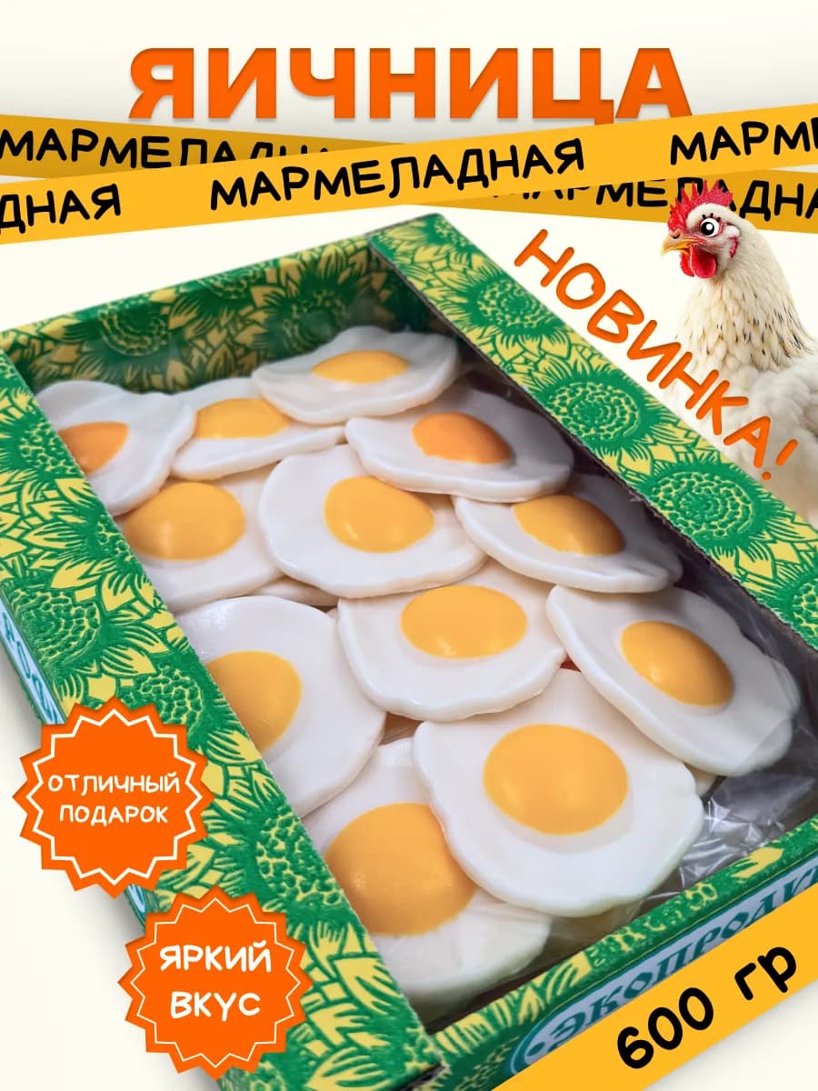 Мармелад Яичница 600 гр
