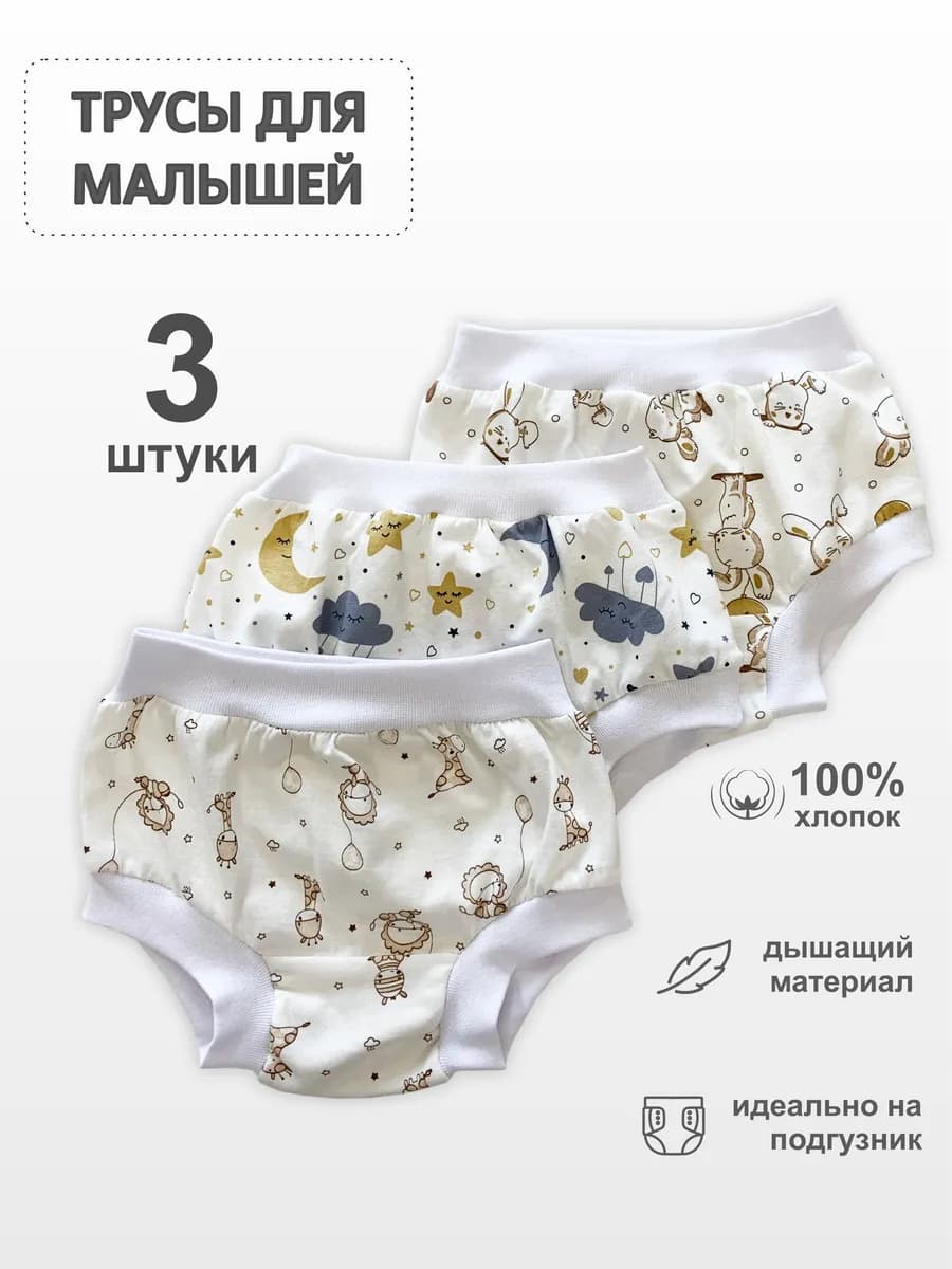 Трусики для новорожденных