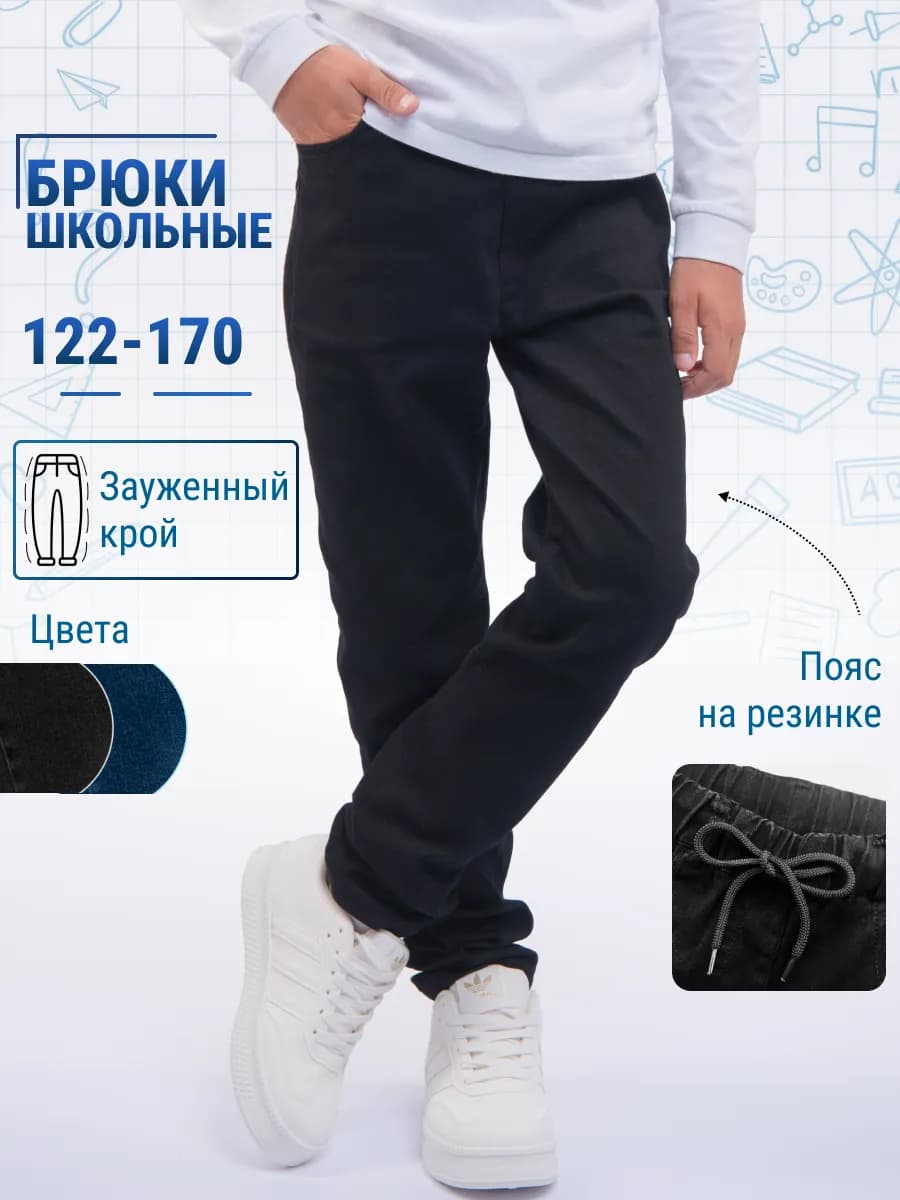Брюки школьные на резинке