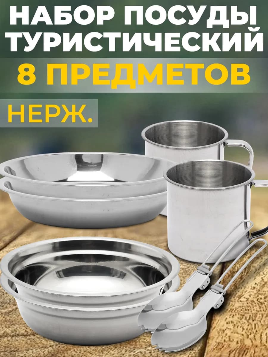 Набор походной посуды 8 предметов на две персоны