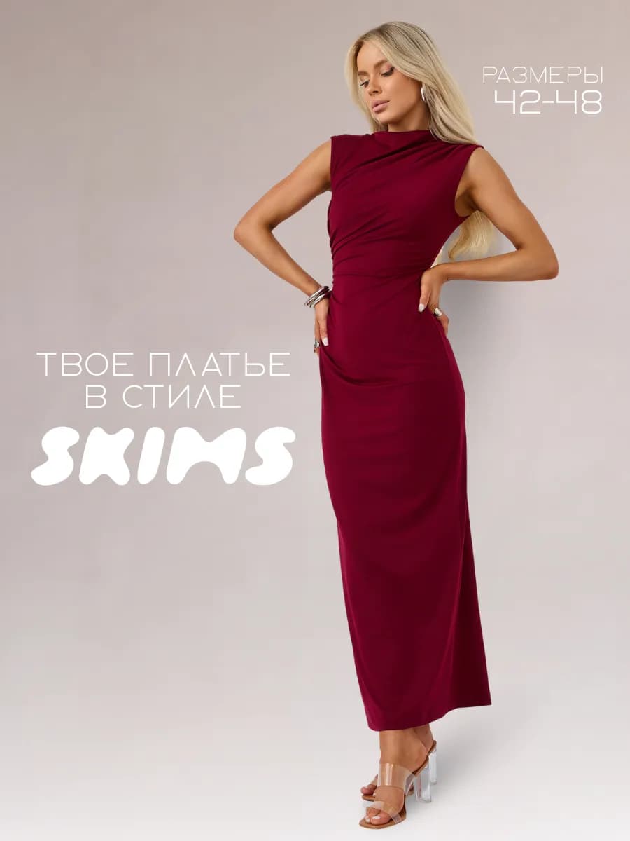 Платье с драпировкой без рукавов облегающее макси