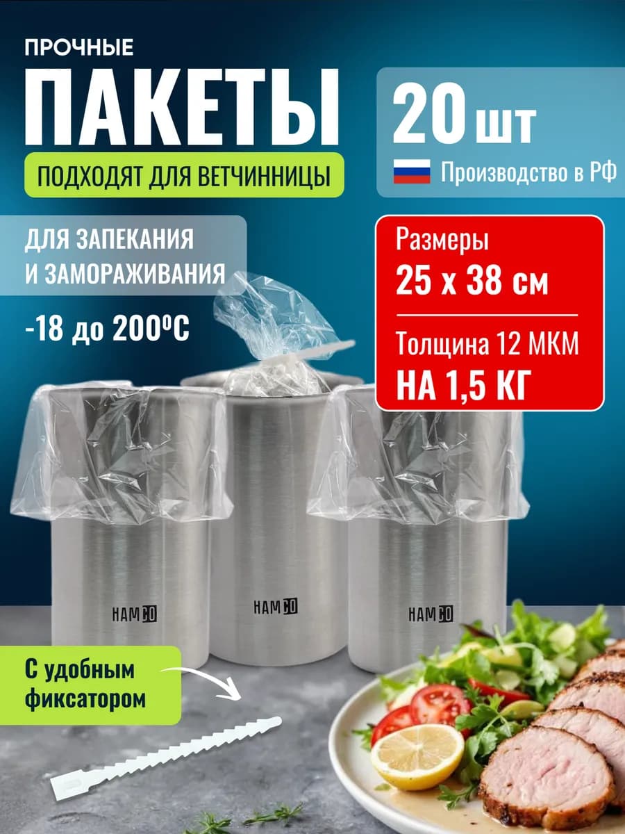 Пакеты для ветчинницы на 1,5 кг