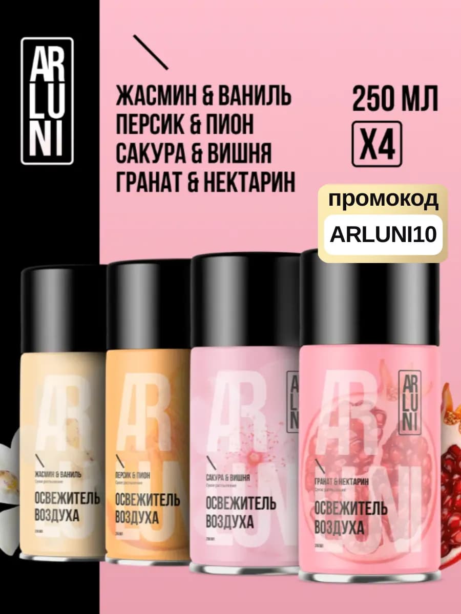 Освежитель воздуха сменный баллон парфюмированный набор 4 шт