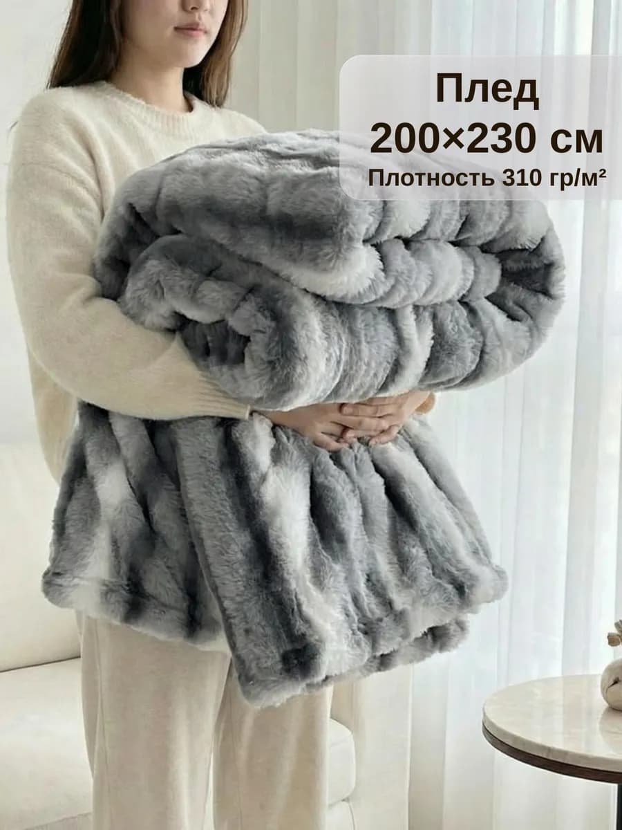 Плед 200х220 пушистый меховой
