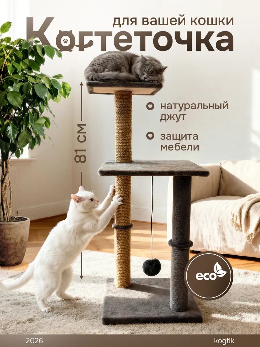 Когтеточка для кошки напольная с игрушкой