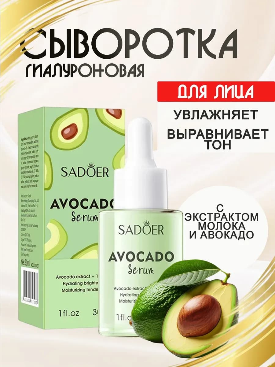 Сыворотка для лица с экстрактом авокадо
