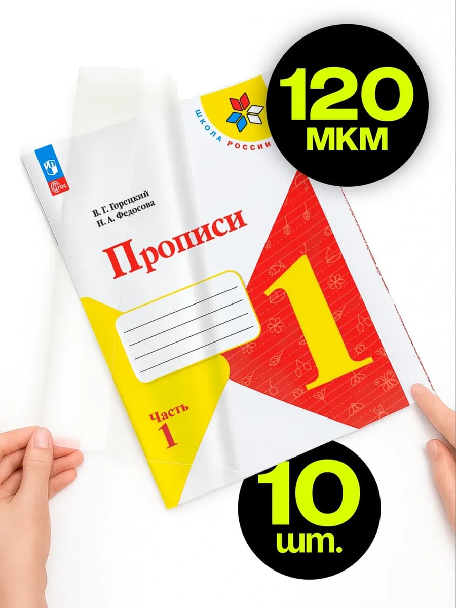 Обложки для прописей и рабочих тетрадей, 120 мкм, 10 шт