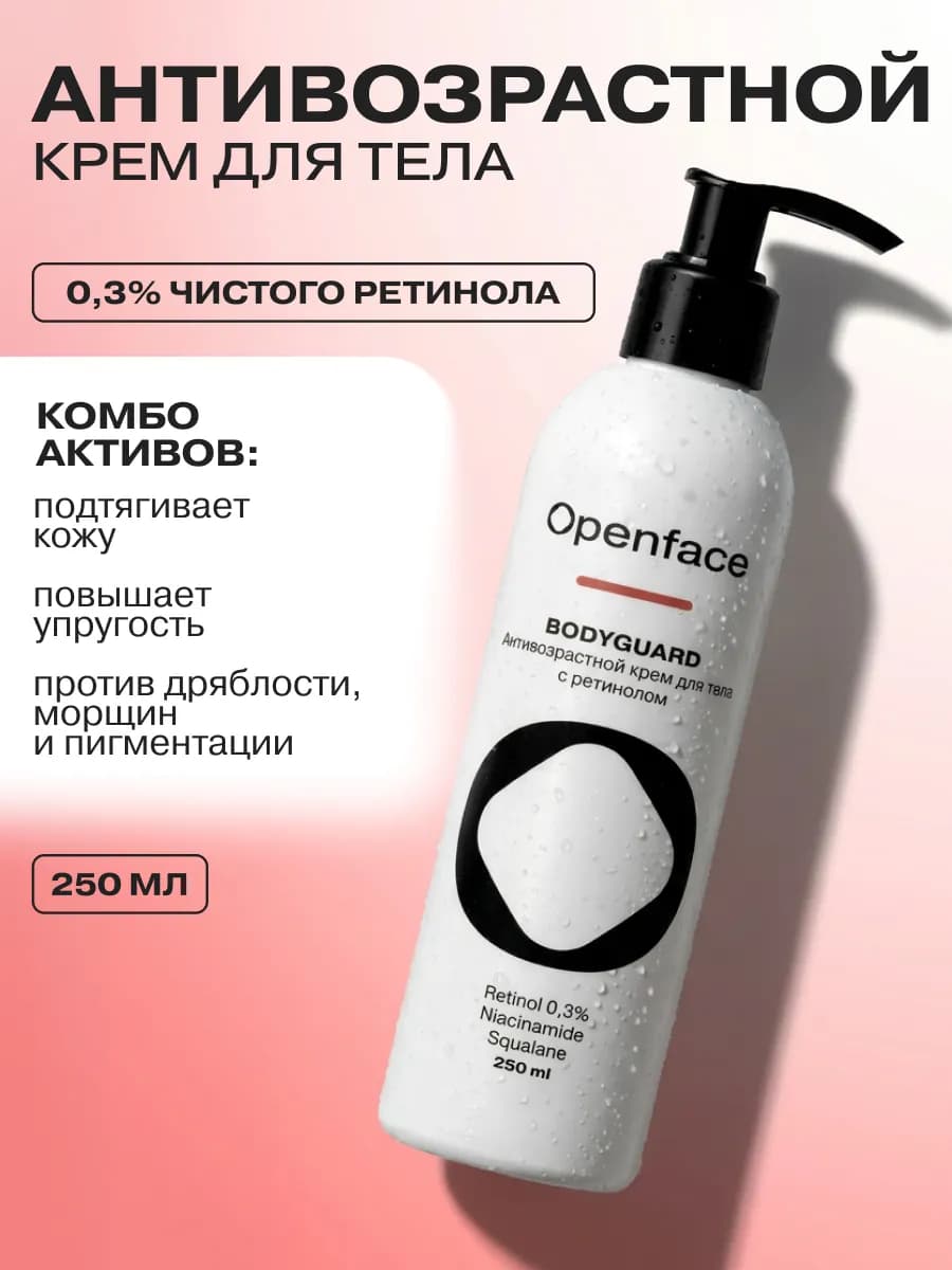 Антивозрастной крем для тела с ретинолом Bodyguard