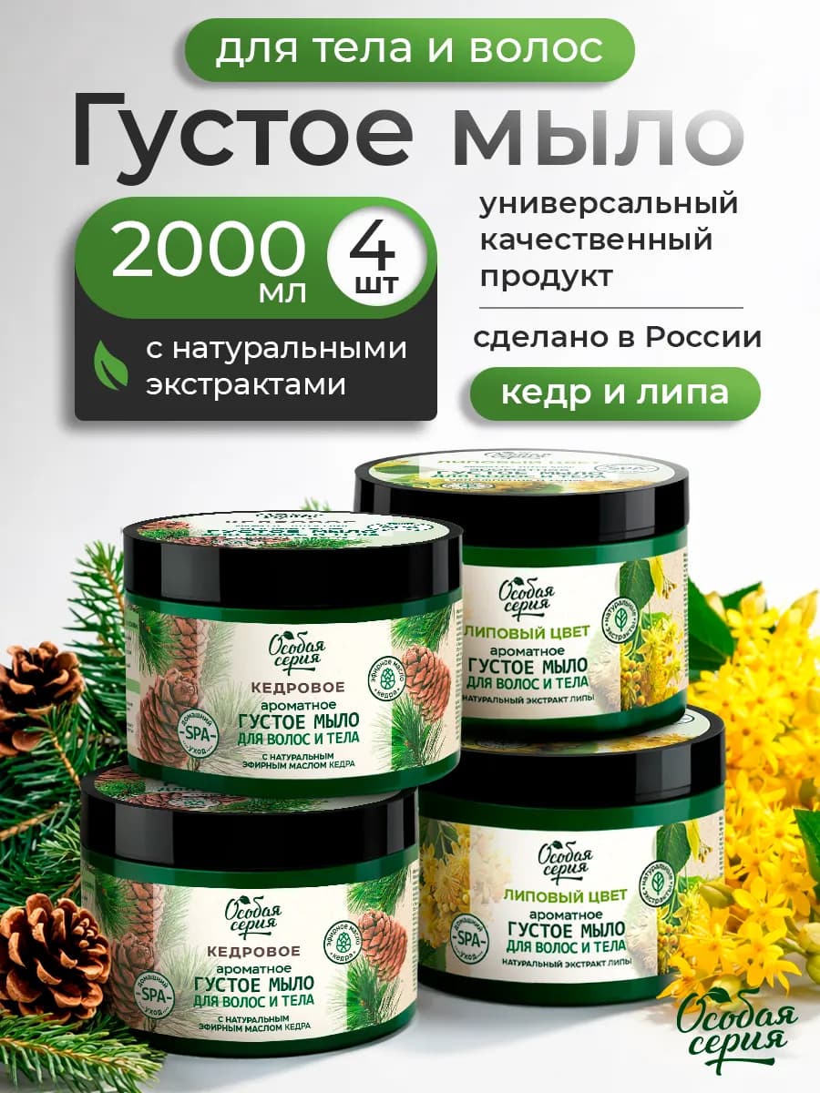 Густое мыло для бани, волос и тела Липа и Кедр набор 4 шт